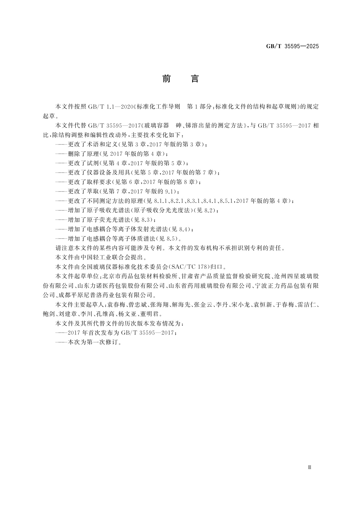 GB/T 35595-2025 玻璃容器　砷、锑溶出量的测定方法