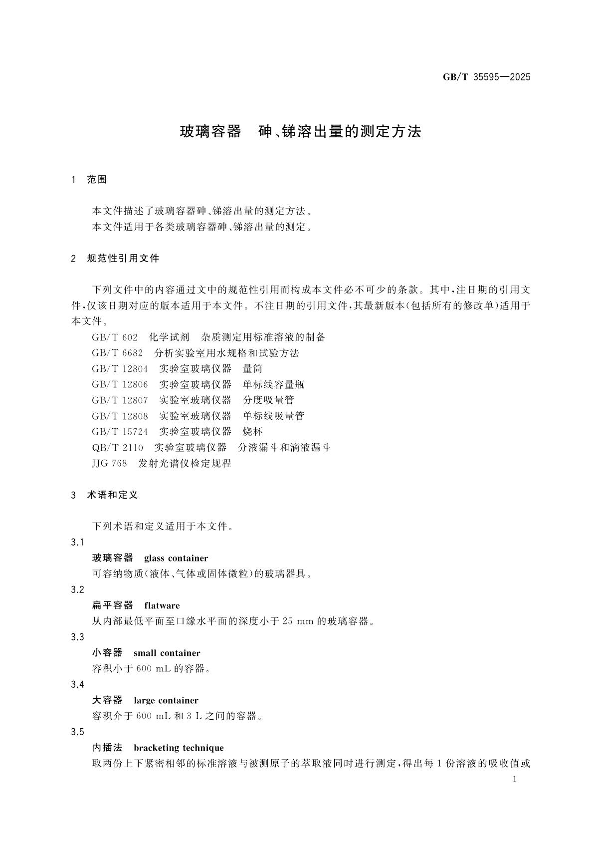 GB/T 35595-2025 玻璃容器　砷、锑溶出量的测定方法
