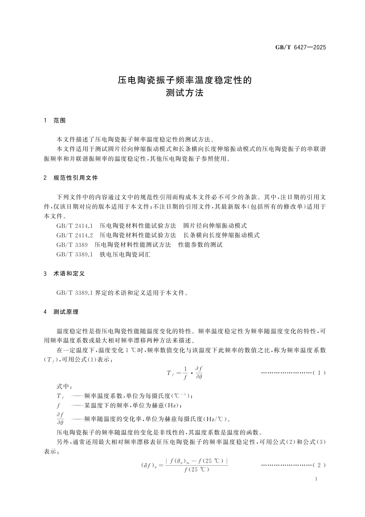 GB/T 6427-2025 压电陶瓷振子频率温度稳定性的测试方法
