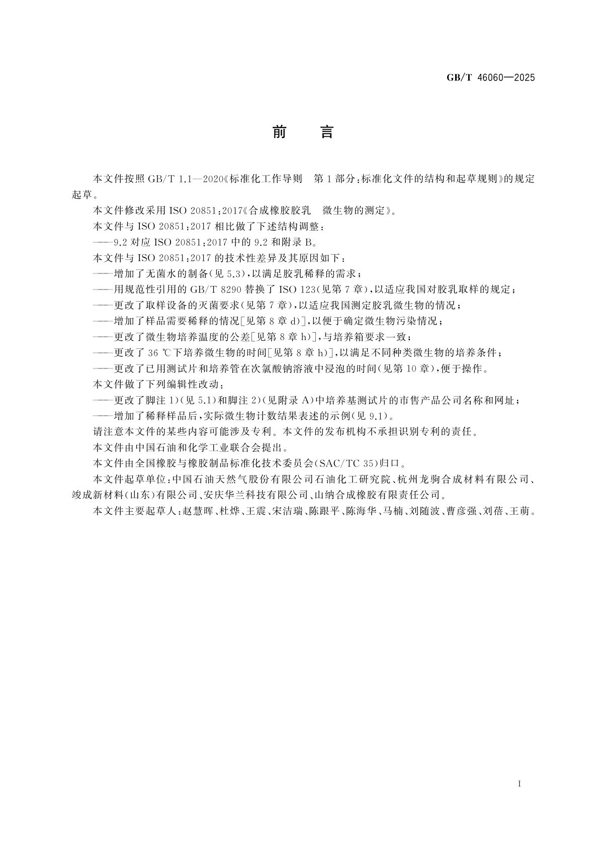 GB/T 46060-2025 合成橡胶胶乳　微生物的测定