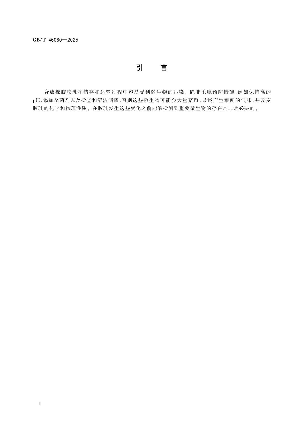 GB/T 46060-2025 合成橡胶胶乳　微生物的测定