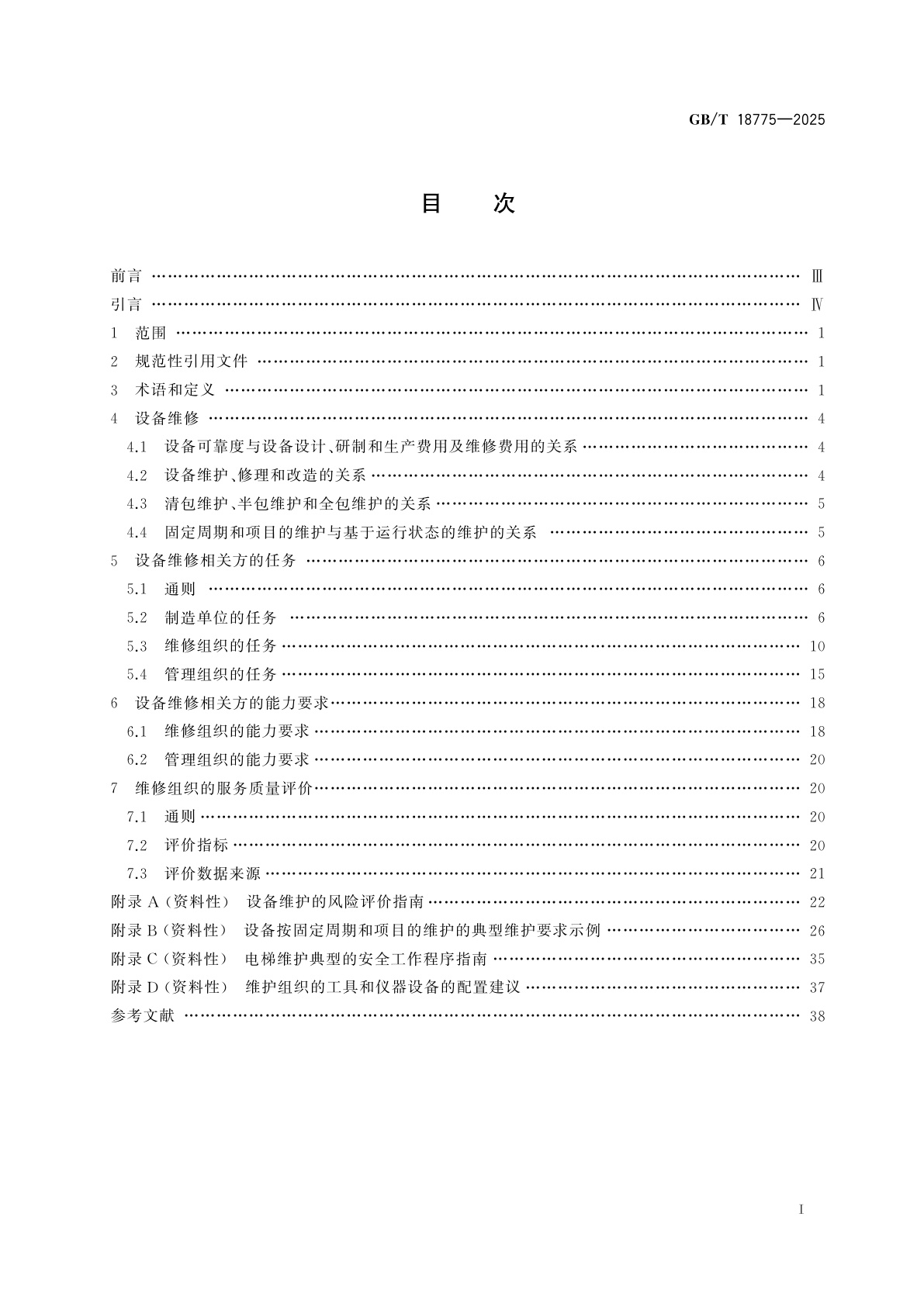 GB/T 18775-2025 电梯、自动扶梯和自动人行道维修规范