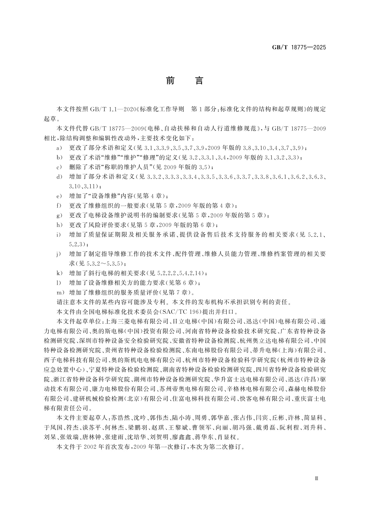 GB/T 18775-2025 电梯、自动扶梯和自动人行道维修规范