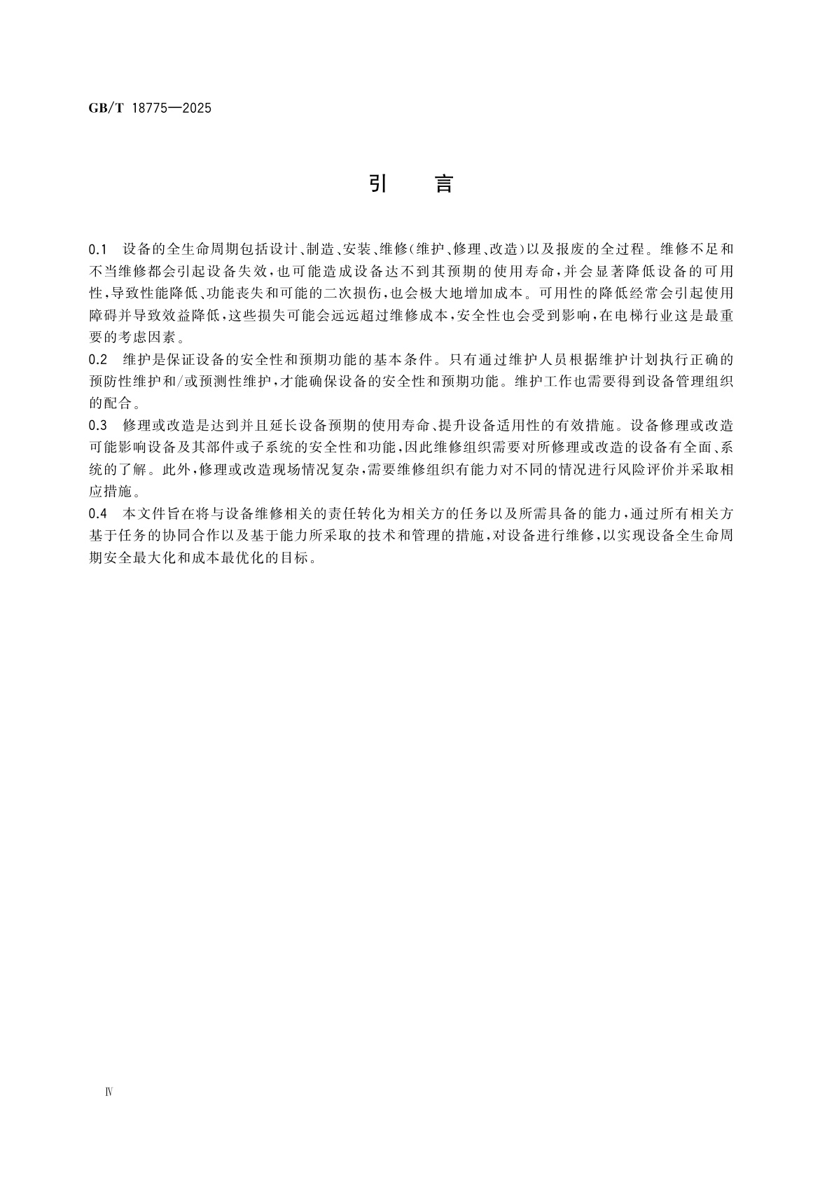 GB/T 18775-2025 电梯、自动扶梯和自动人行道维修规范