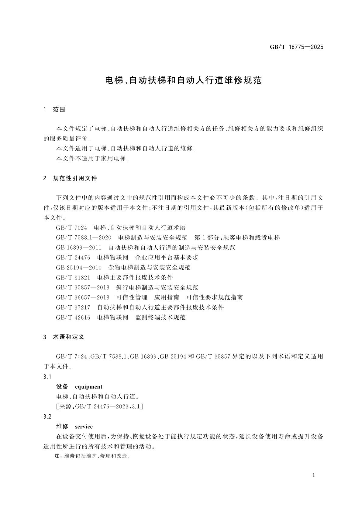 GB/T 18775-2025 电梯、自动扶梯和自动人行道维修规范