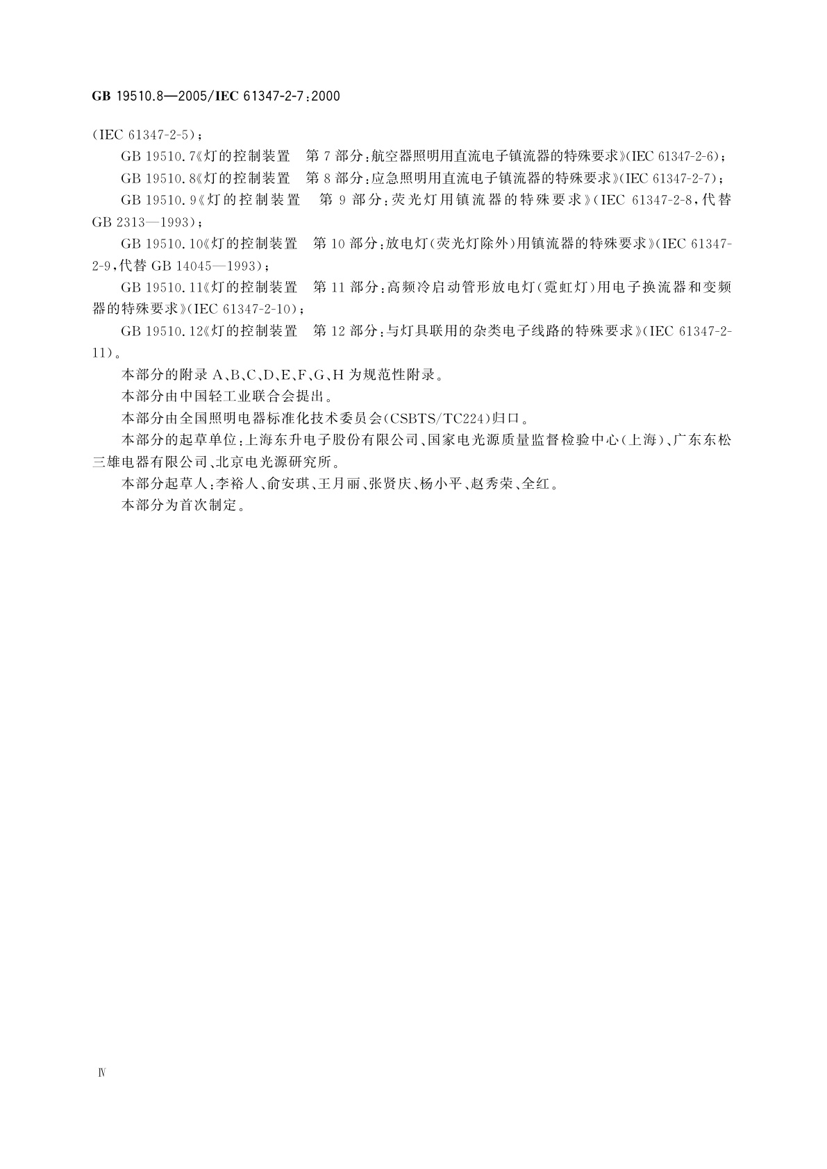 GB 19510.8-2005 灯的控制装置　第8部分：应急照明用直流电子镇流器的特殊要求