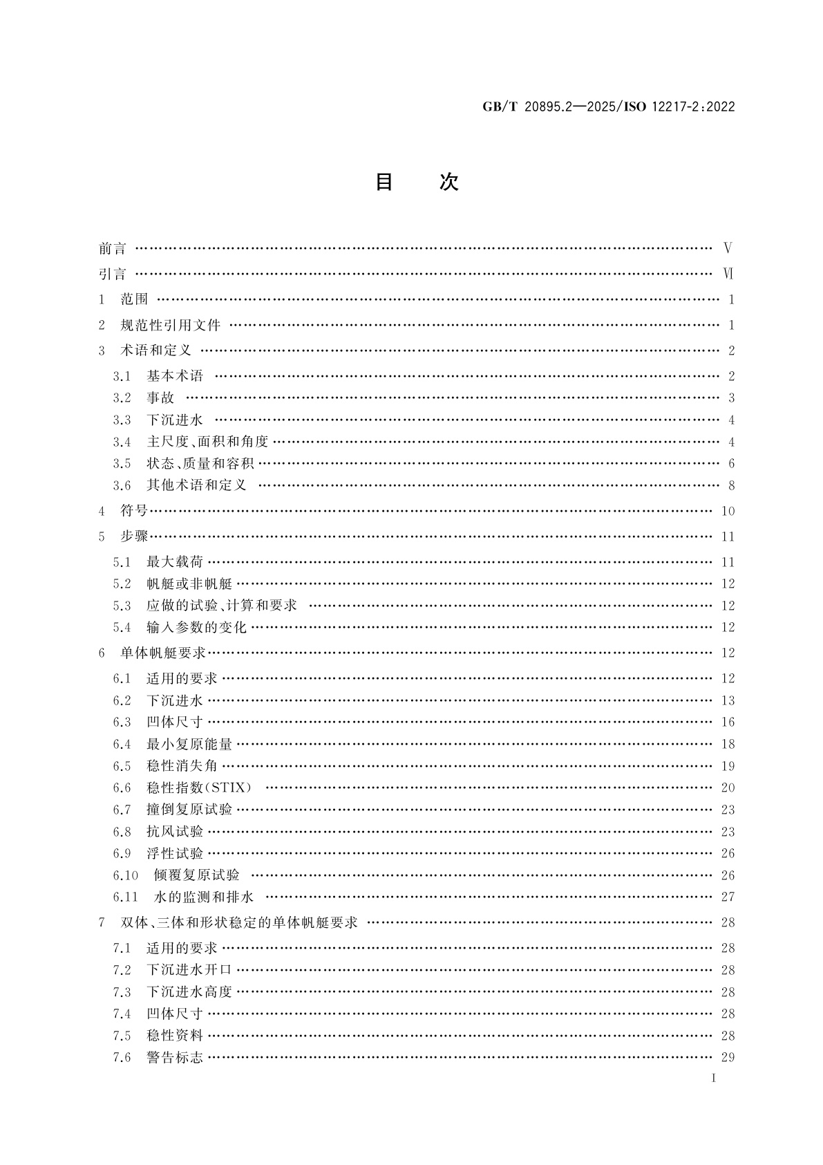 GB/T 20895.2-2025 小艇　稳性和浮性的评定与分类　第2部分：艇体长度不小于6 m的帆艇