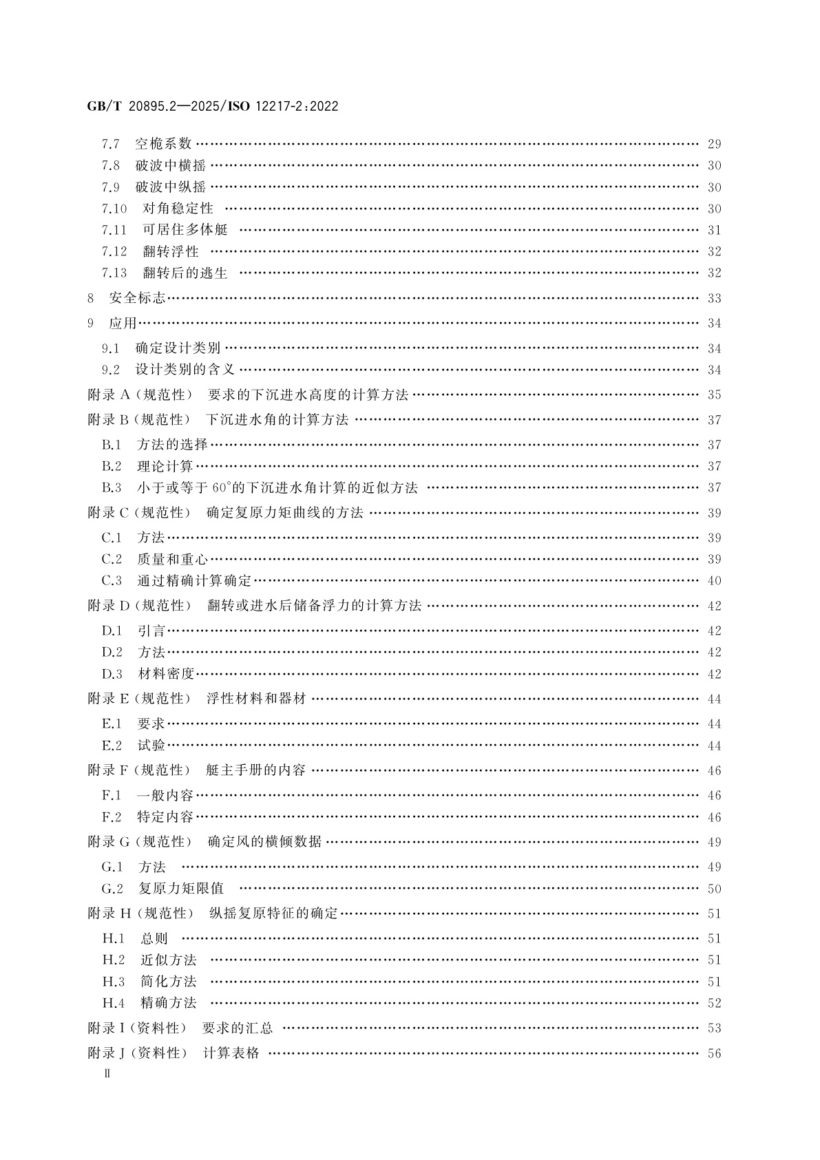 GB/T 20895.2-2025 小艇　稳性和浮性的评定与分类　第2部分：艇体长度不小于6 m的帆艇