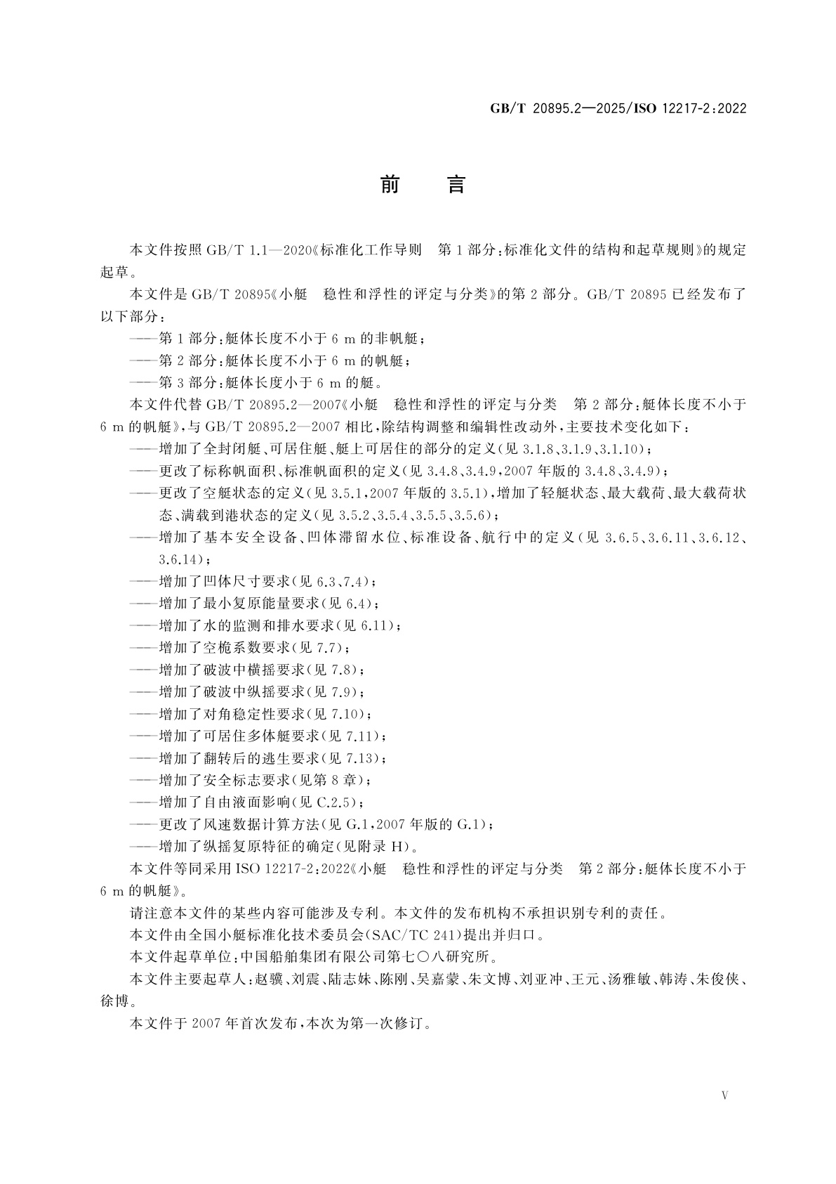 GB/T 20895.2-2025 小艇　稳性和浮性的评定与分类　第2部分：艇体长度不小于6 m的帆艇