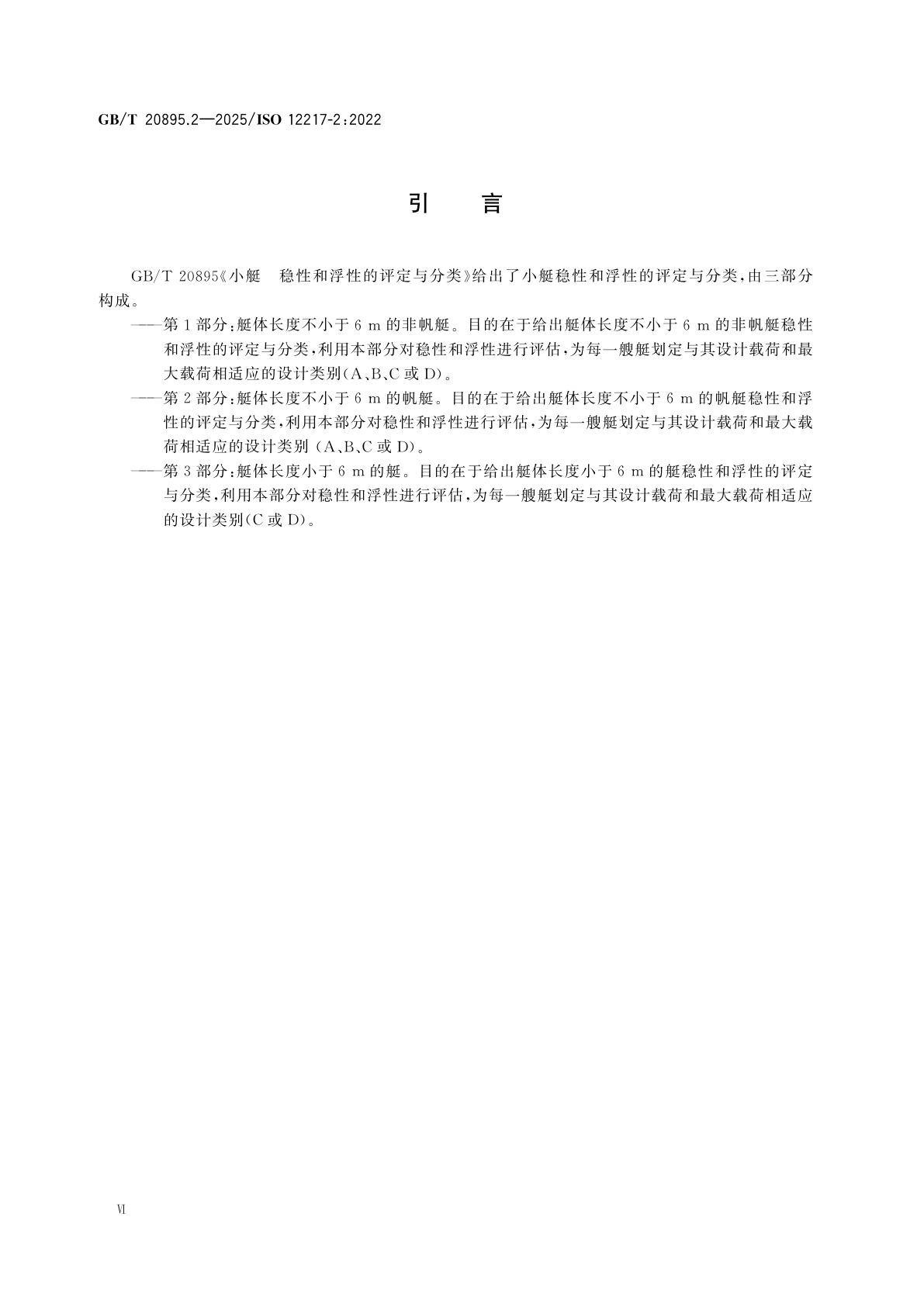 GB/T 20895.2-2025 小艇　稳性和浮性的评定与分类　第2部分：艇体长度不小于6 m的帆艇