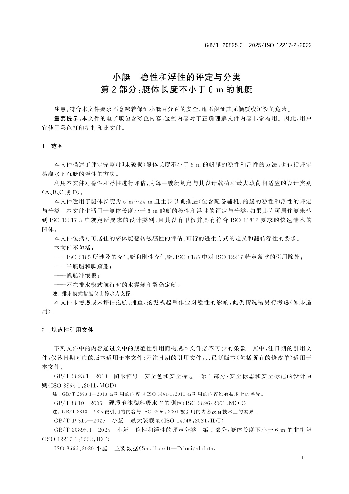 GB/T 20895.2-2025 小艇　稳性和浮性的评定与分类　第2部分：艇体长度不小于6 m的帆艇