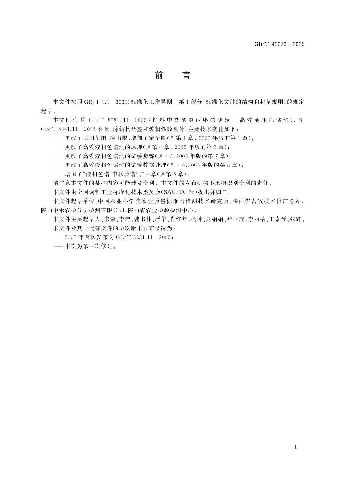 GB/T 46279-2025 饲料中盐酸氨丙啉、乙氧酰胺苯甲酯和磺胺喹噁啉的测定