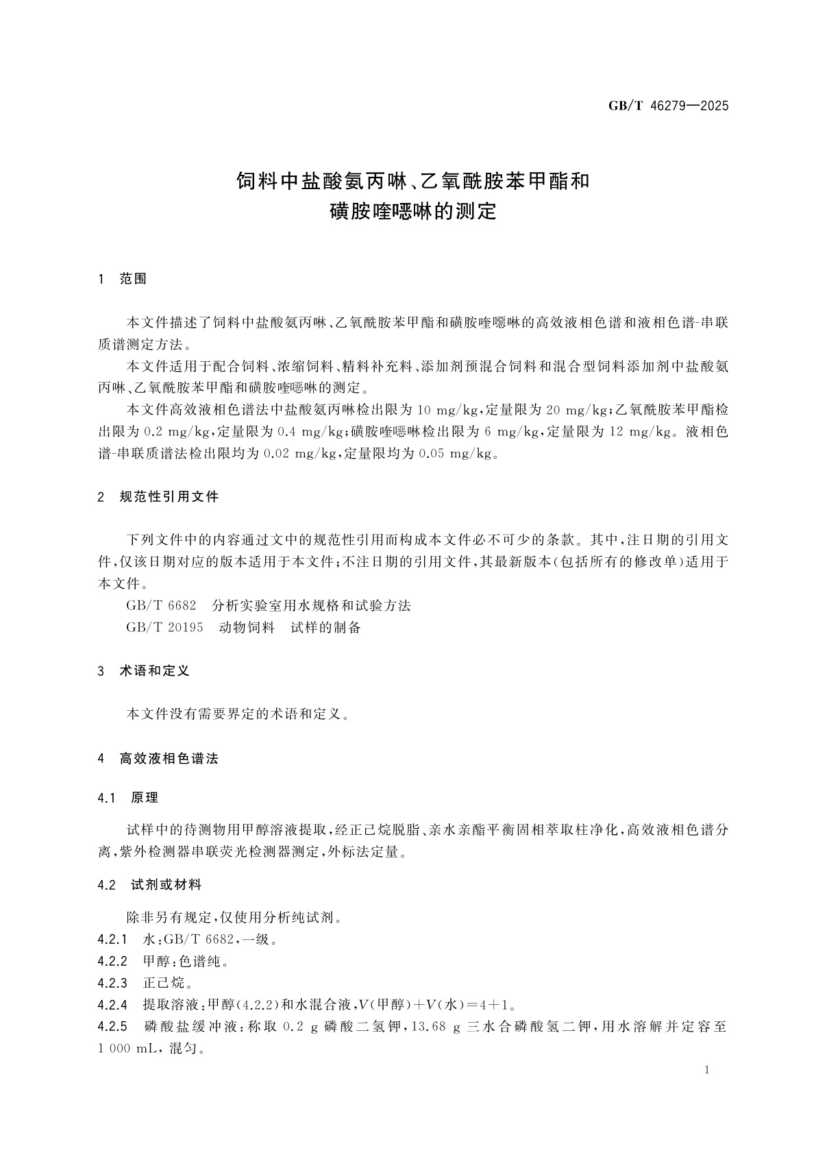 GB/T 46279-2025 饲料中盐酸氨丙啉、乙氧酰胺苯甲酯和磺胺喹噁啉的测定