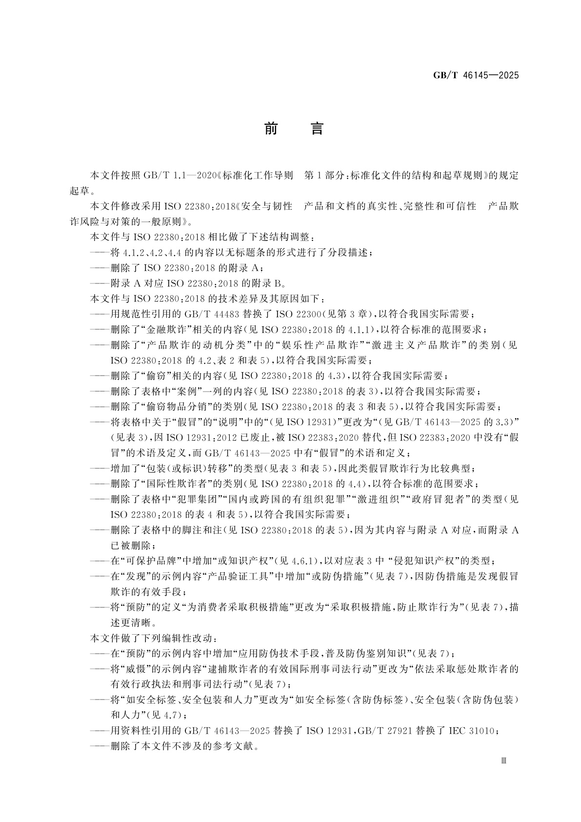 GB/T 46145-2025 安全与韧性　产品和文档的真实性、完整性和可信性　产品欺诈风险与对策的一般原则