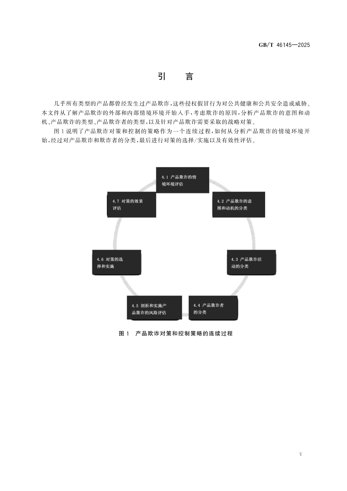 GB/T 46145-2025 安全与韧性　产品和文档的真实性、完整性和可信性　产品欺诈风险与对策的一般原则