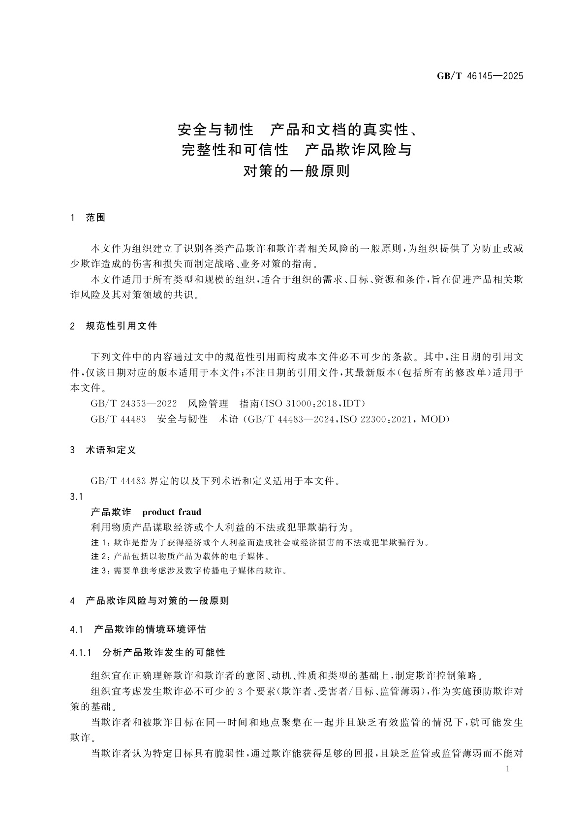 GB/T 46145-2025 安全与韧性　产品和文档的真实性、完整性和可信性　产品欺诈风险与对策的一般原则