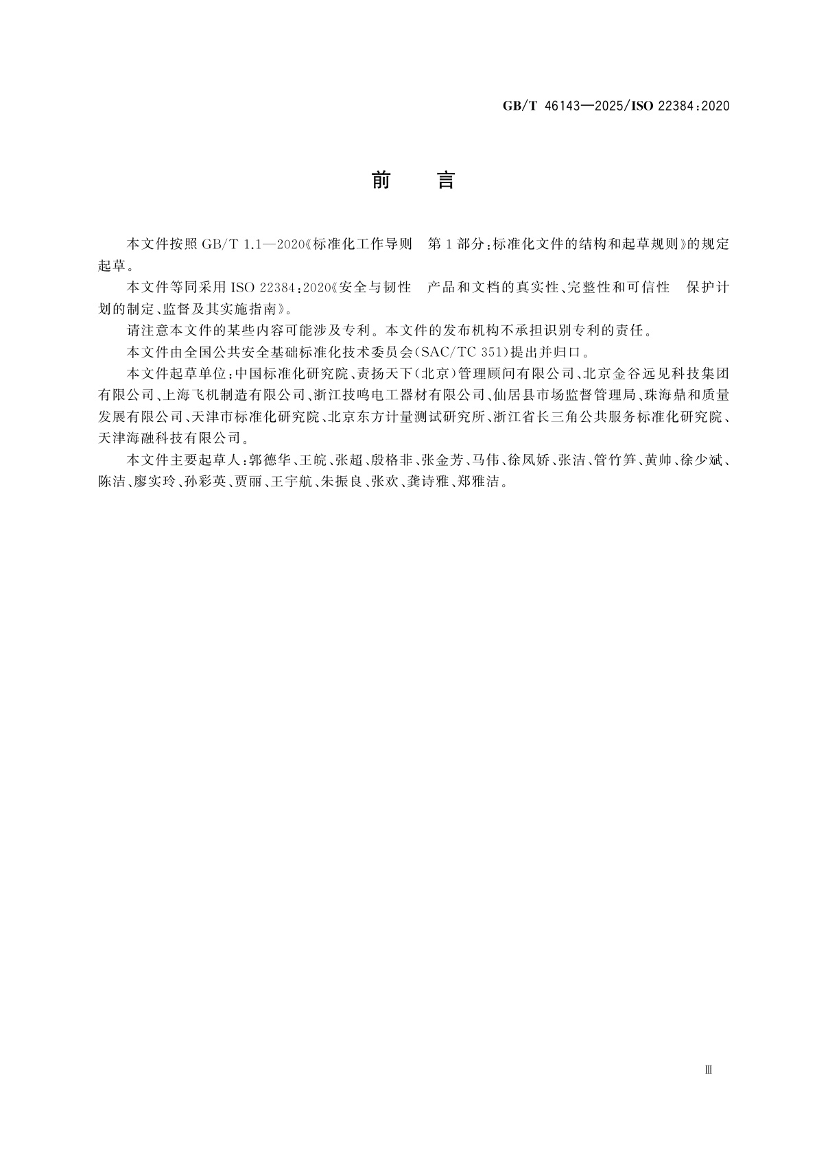 GB/T 46143-2025 安全与韧性　产品和文档的真实性、完整性和可信性　保护计划的制定、监督及其实施指南