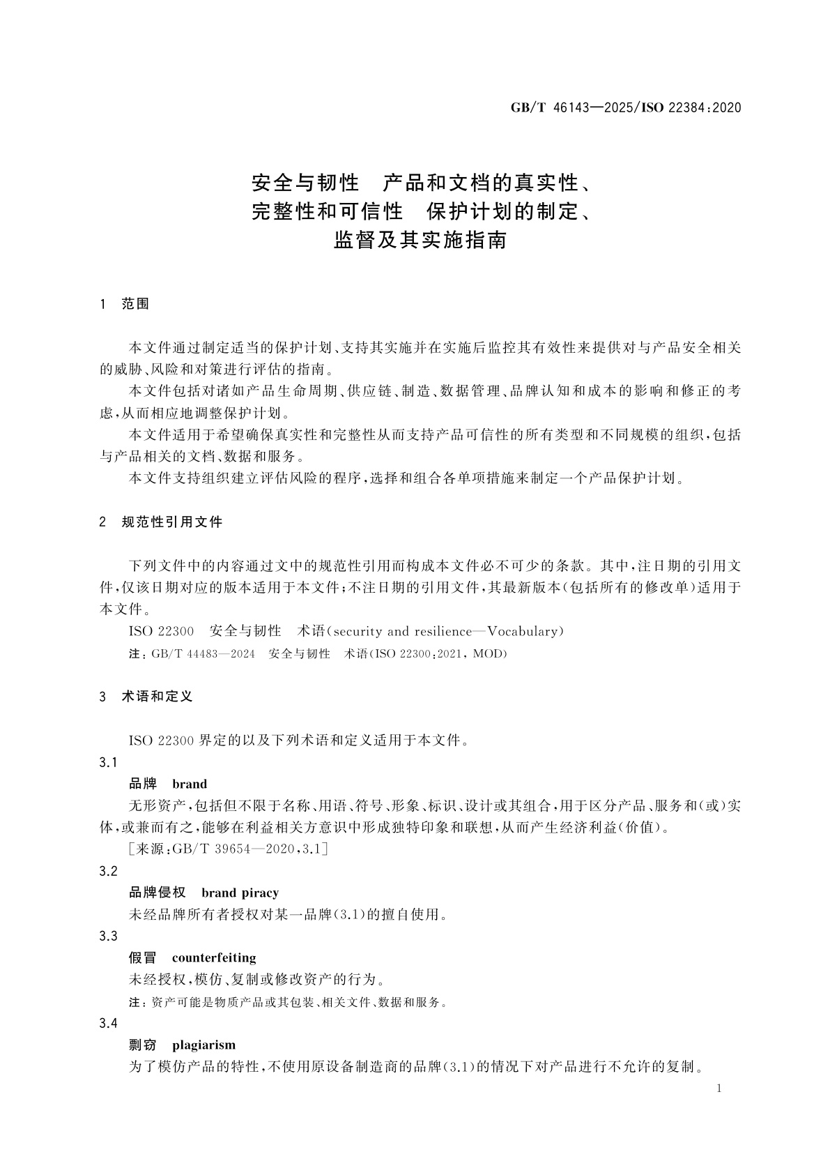 GB/T 46143-2025 安全与韧性　产品和文档的真实性、完整性和可信性　保护计划的制定、监督及其实施指南