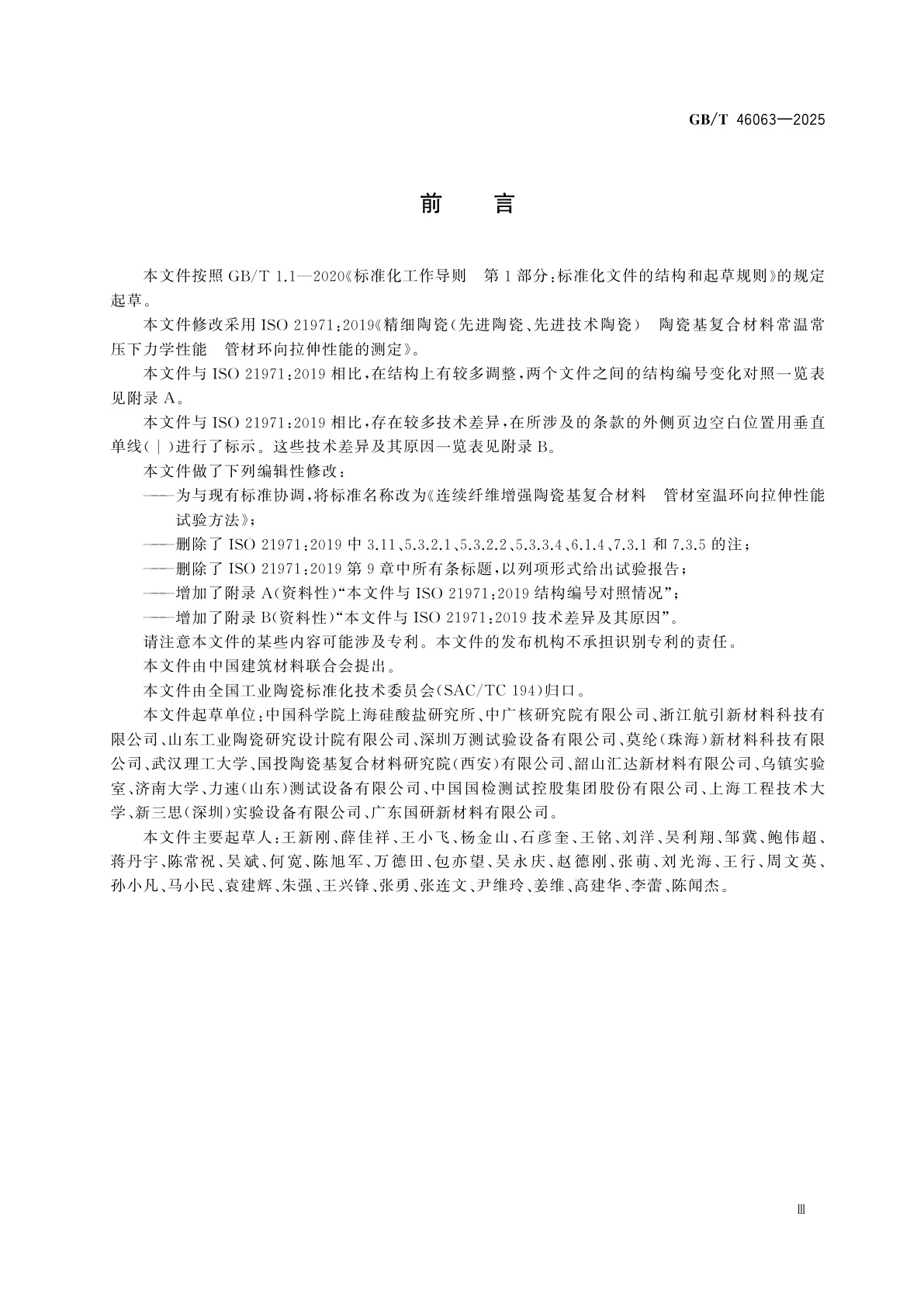 GB/T 46063-2025 连续纤维增强陶瓷基复合材料　管材室温环向拉伸性能试验方法