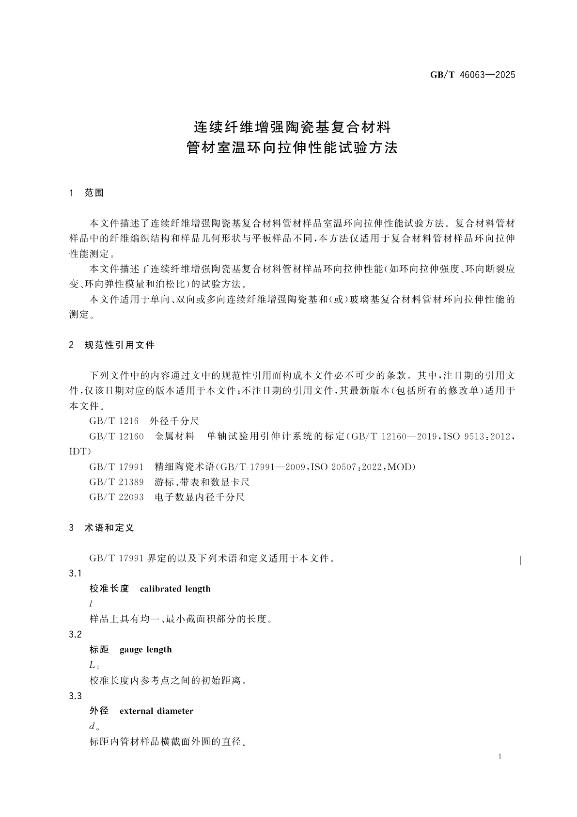 GB/T 46063-2025 连续纤维增强陶瓷基复合材料　管材室温环向拉伸性能试验方法