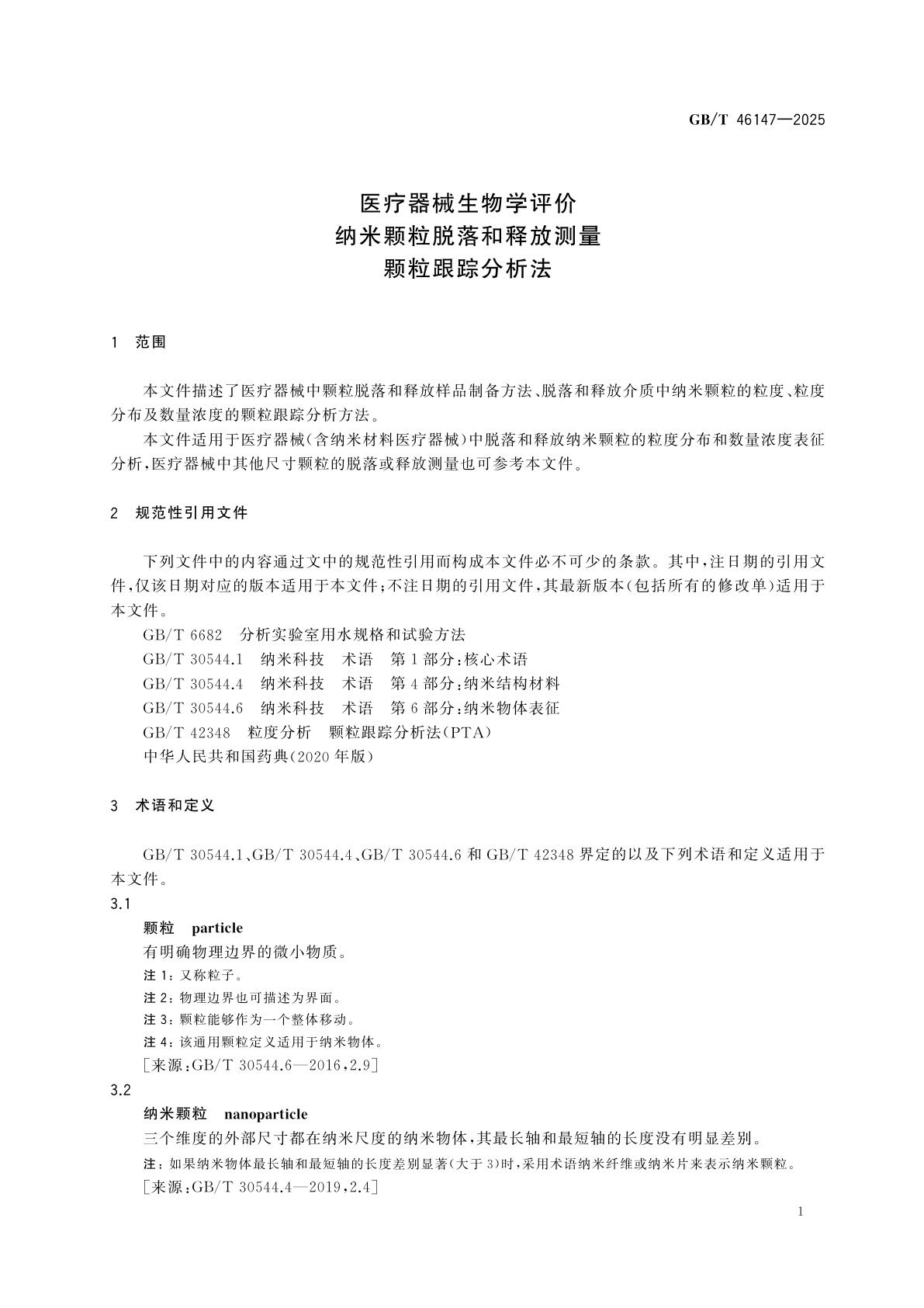 GB/T 46147-2025 医疗器械生物学评价　纳米颗粒脱落和释放测量　颗粒跟踪分析法