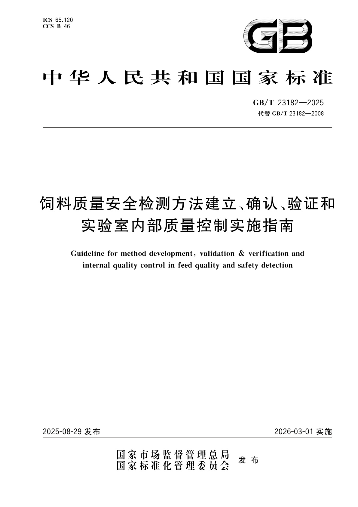 GB/T 23182-2025 饲料质量安全检测方法建立、确认、验证和实验室内部质量控制实施指南