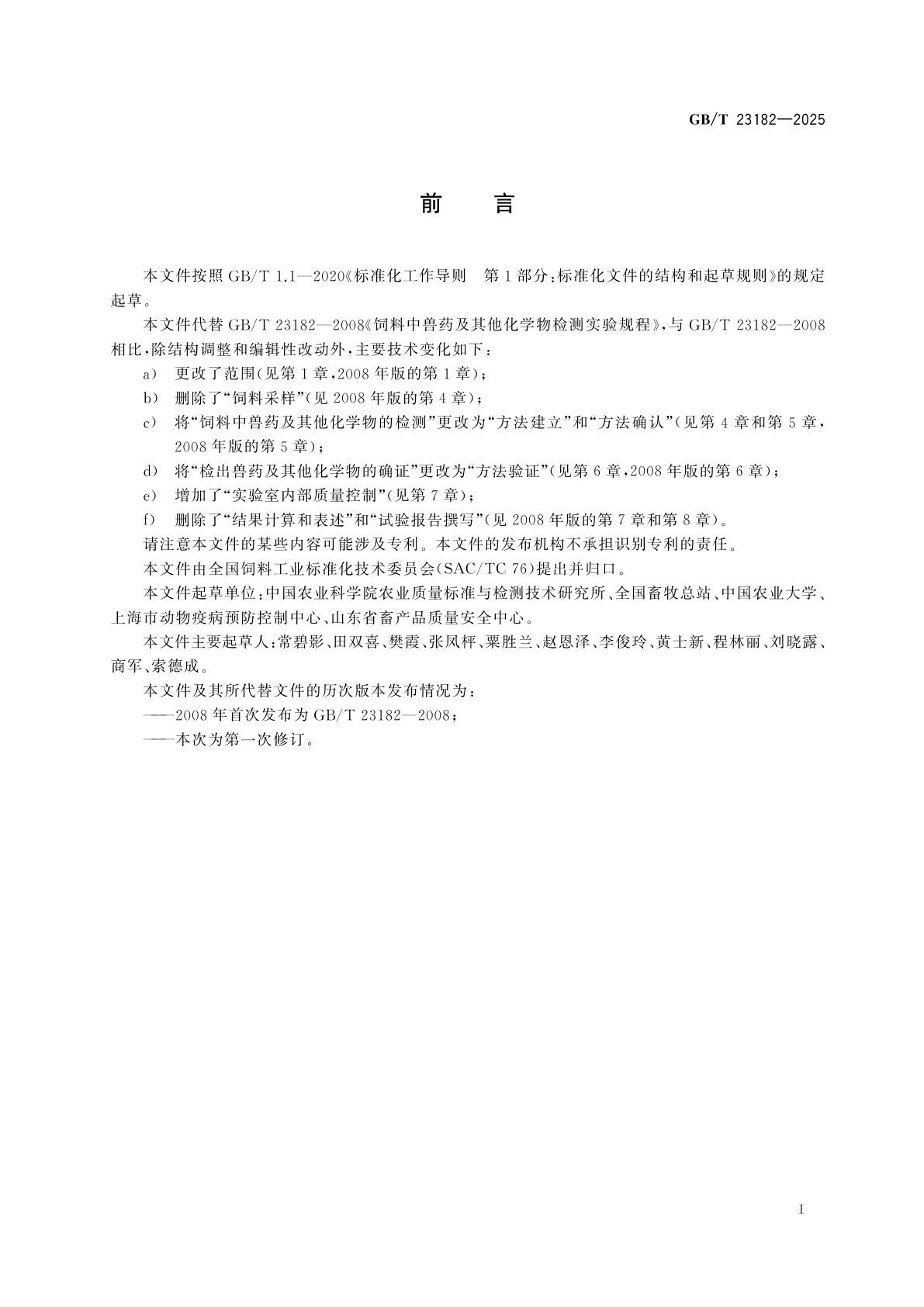 GB/T 23182-2025 饲料质量安全检测方法建立、确认、验证和实验室内部质量控制实施指南