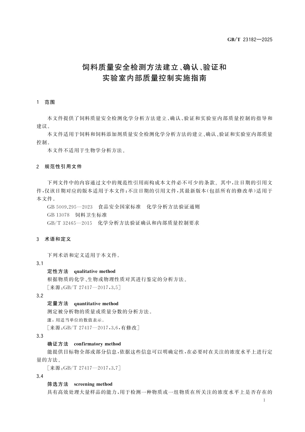 GB/T 23182-2025 饲料质量安全检测方法建立、确认、验证和实验室内部质量控制实施指南