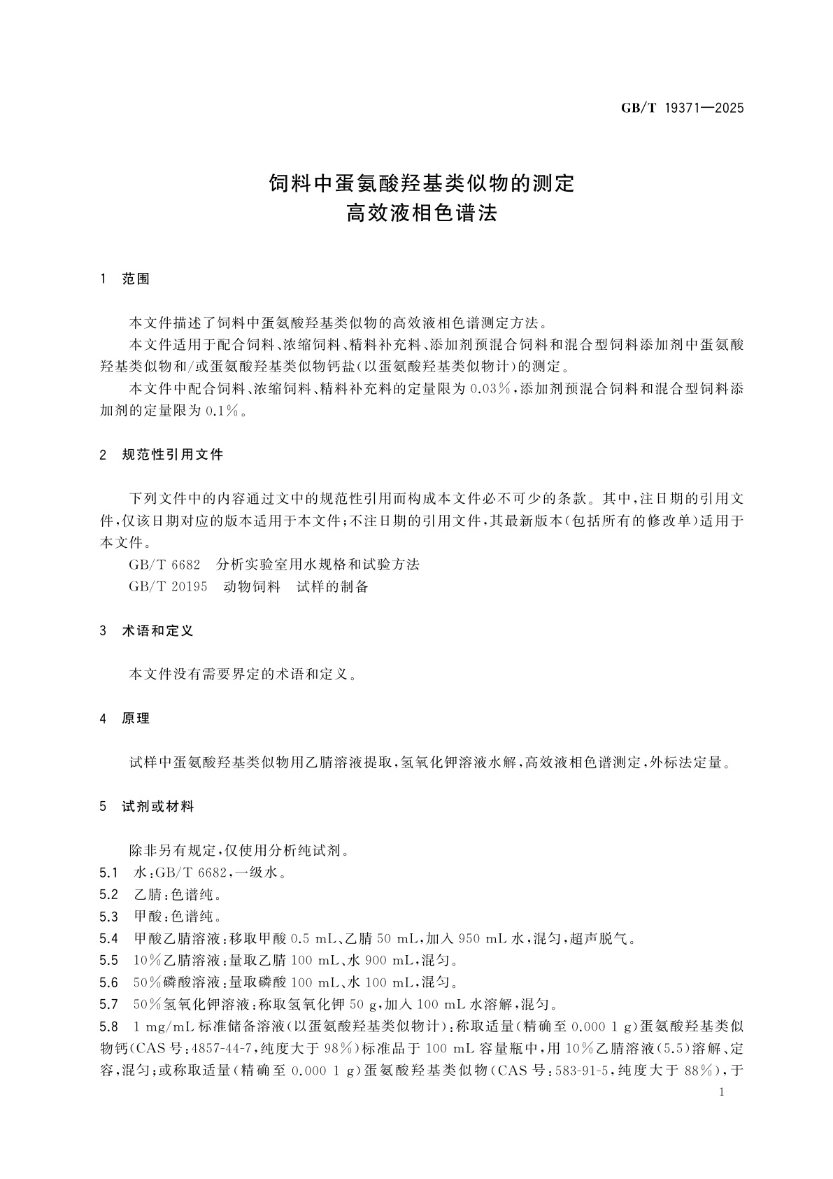 GB/T 19371-2025 饲料中蛋氨酸羟基类似物的测定　高效液相色谱法