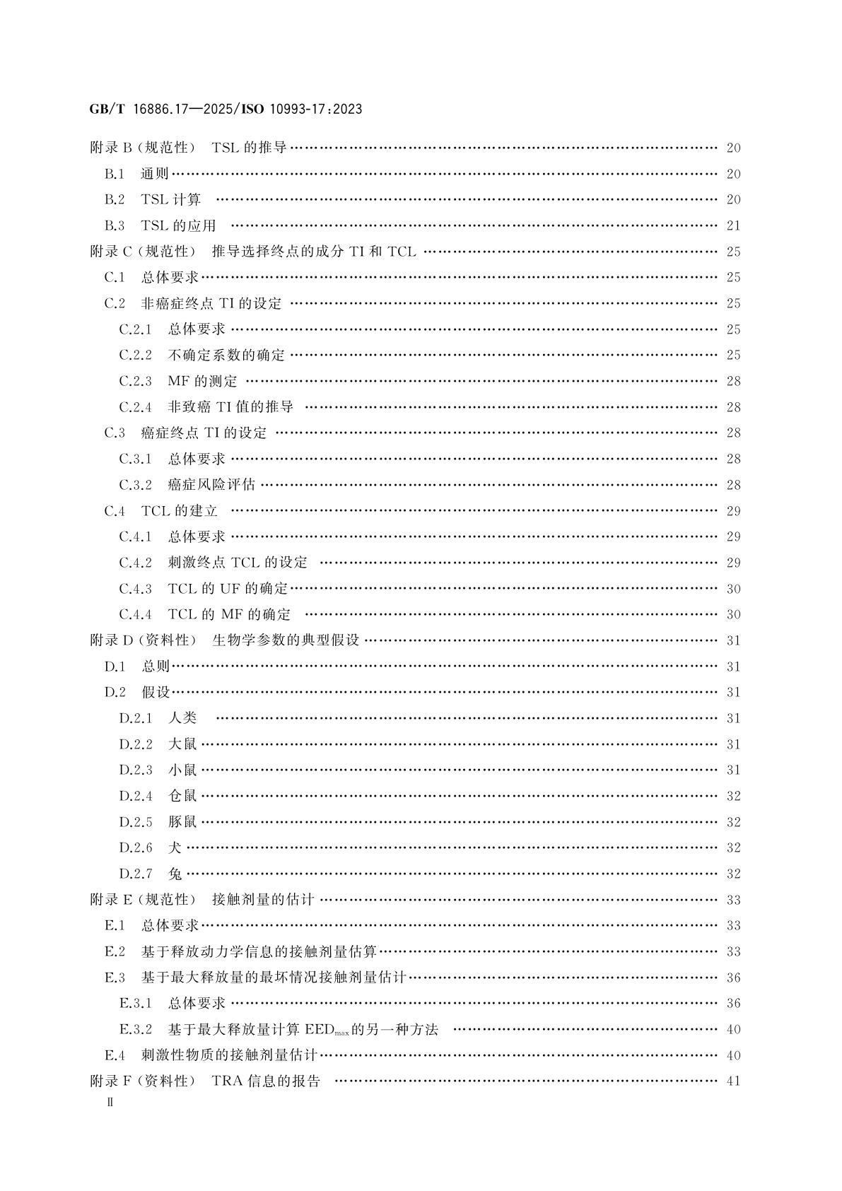 GB/T 16886.17-2025 医疗器械生物学评价　第17部分：医疗器械成分的毒理学风险评估
