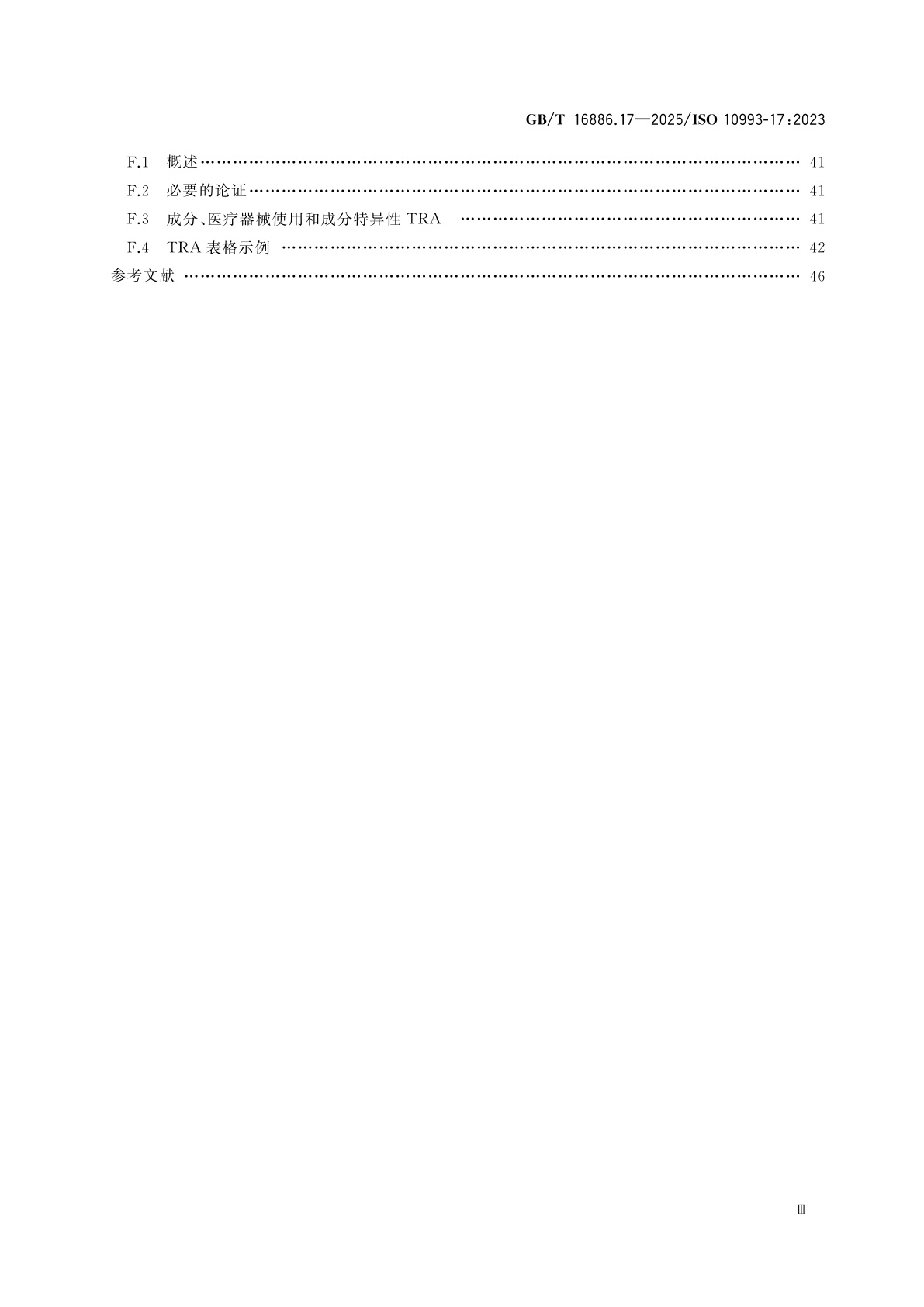 GB/T 16886.17-2025 医疗器械生物学评价　第17部分：医疗器械成分的毒理学风险评估