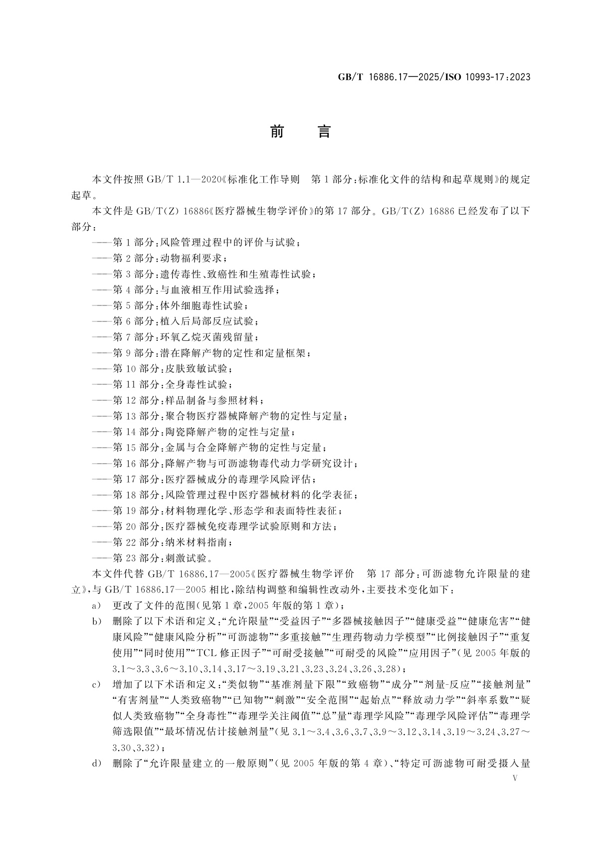 GB/T 16886.17-2025 医疗器械生物学评价　第17部分：医疗器械成分的毒理学风险评估