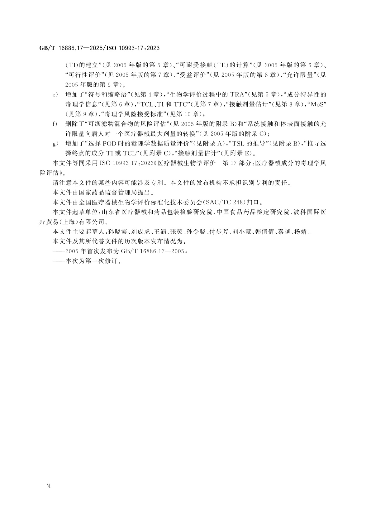 GB/T 16886.17-2025 医疗器械生物学评价　第17部分：医疗器械成分的毒理学风险评估