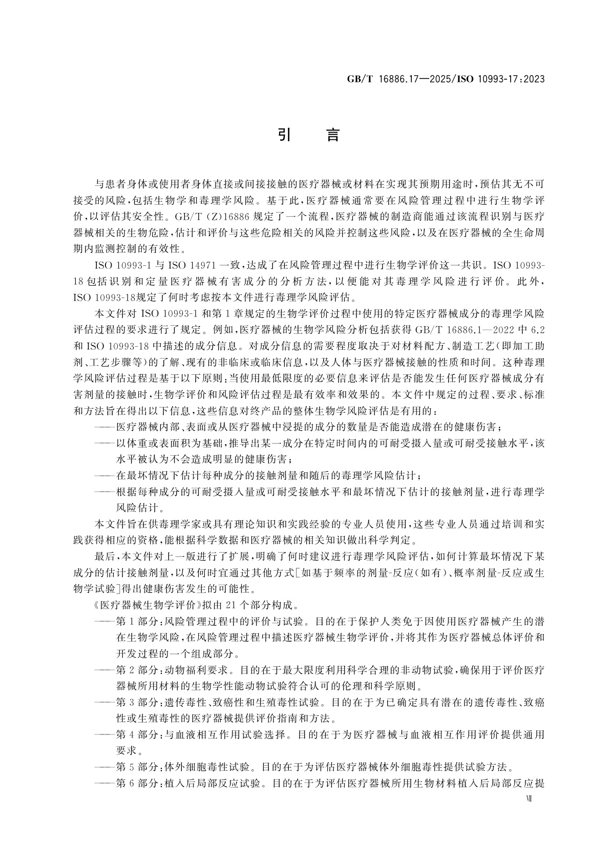GB/T 16886.17-2025 医疗器械生物学评价　第17部分：医疗器械成分的毒理学风险评估