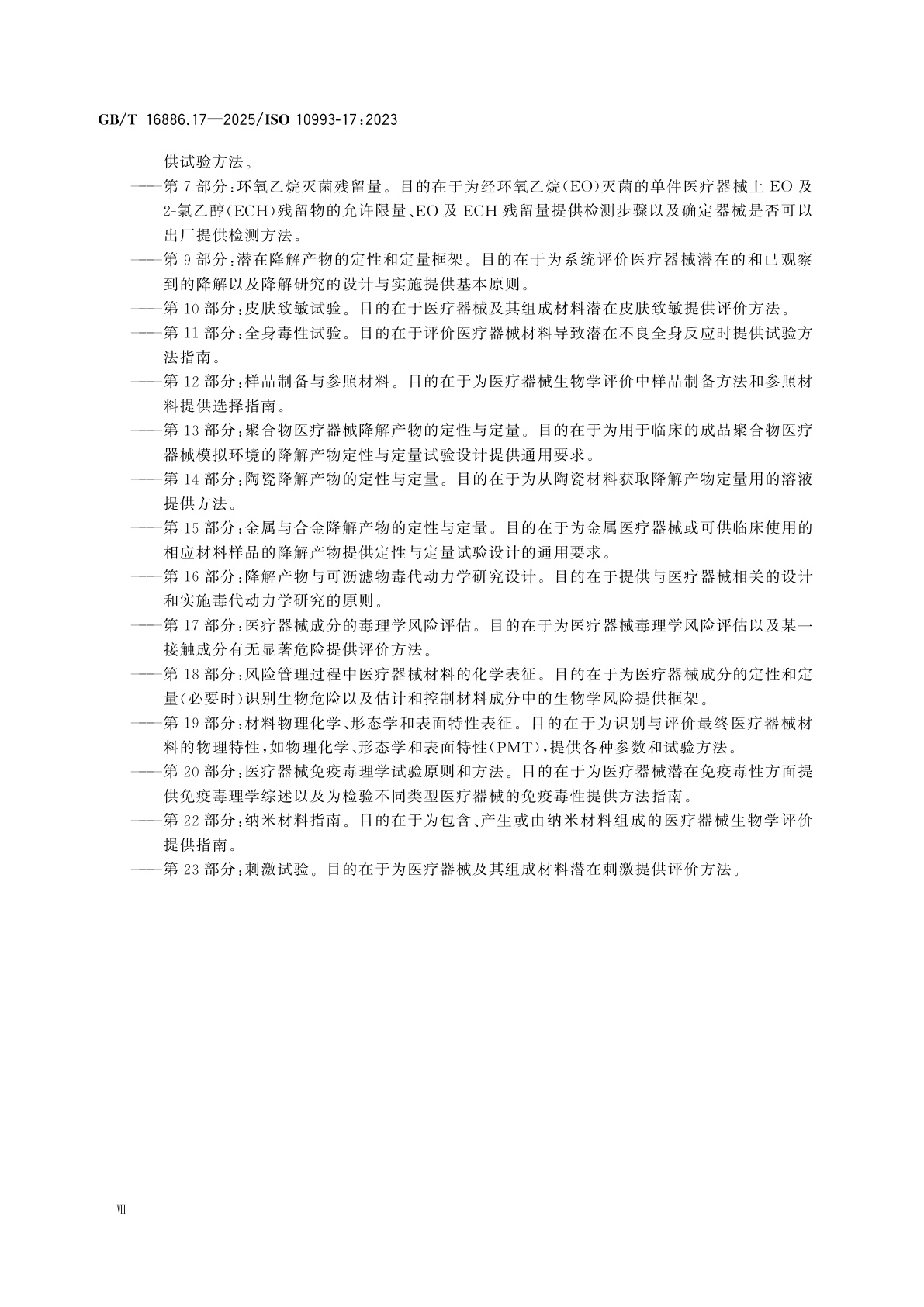 GB/T 16886.17-2025 医疗器械生物学评价　第17部分：医疗器械成分的毒理学风险评估