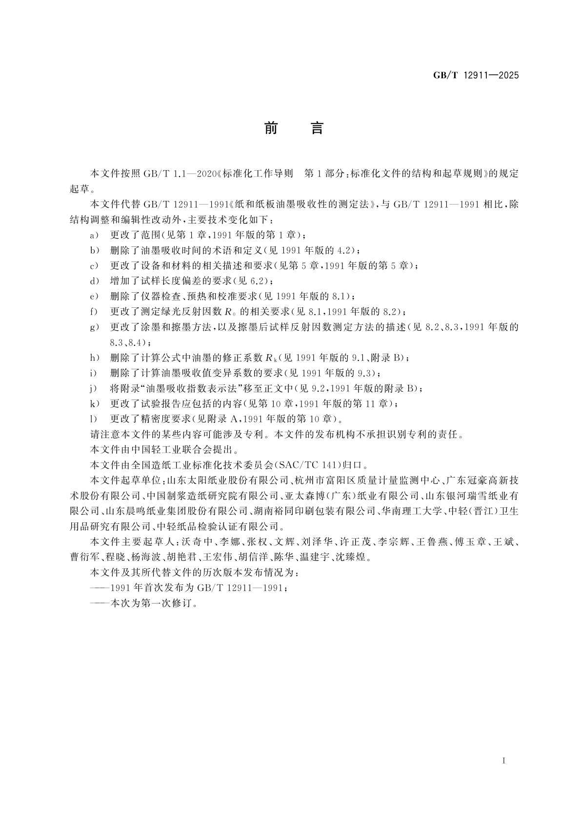 GB/T 12911-2025 纸和纸板　油墨吸收性的测定