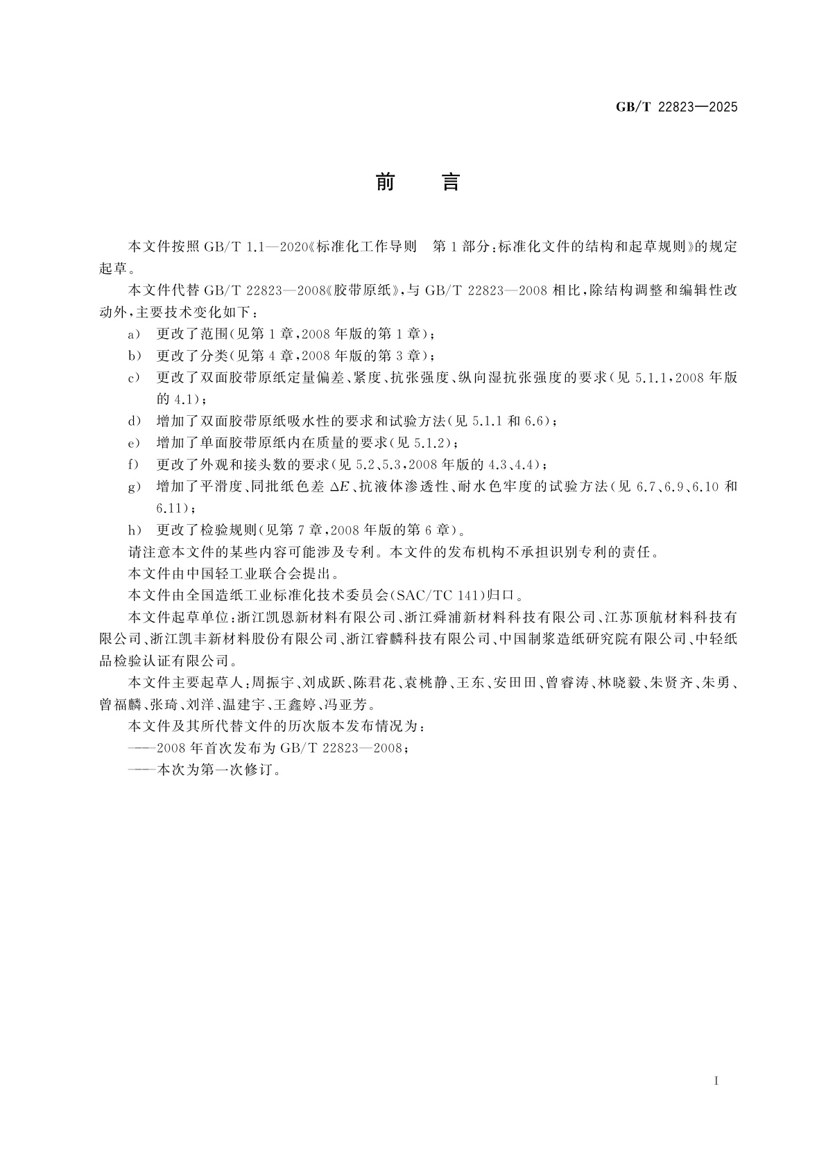 GB/T 22823-2025 胶带原纸