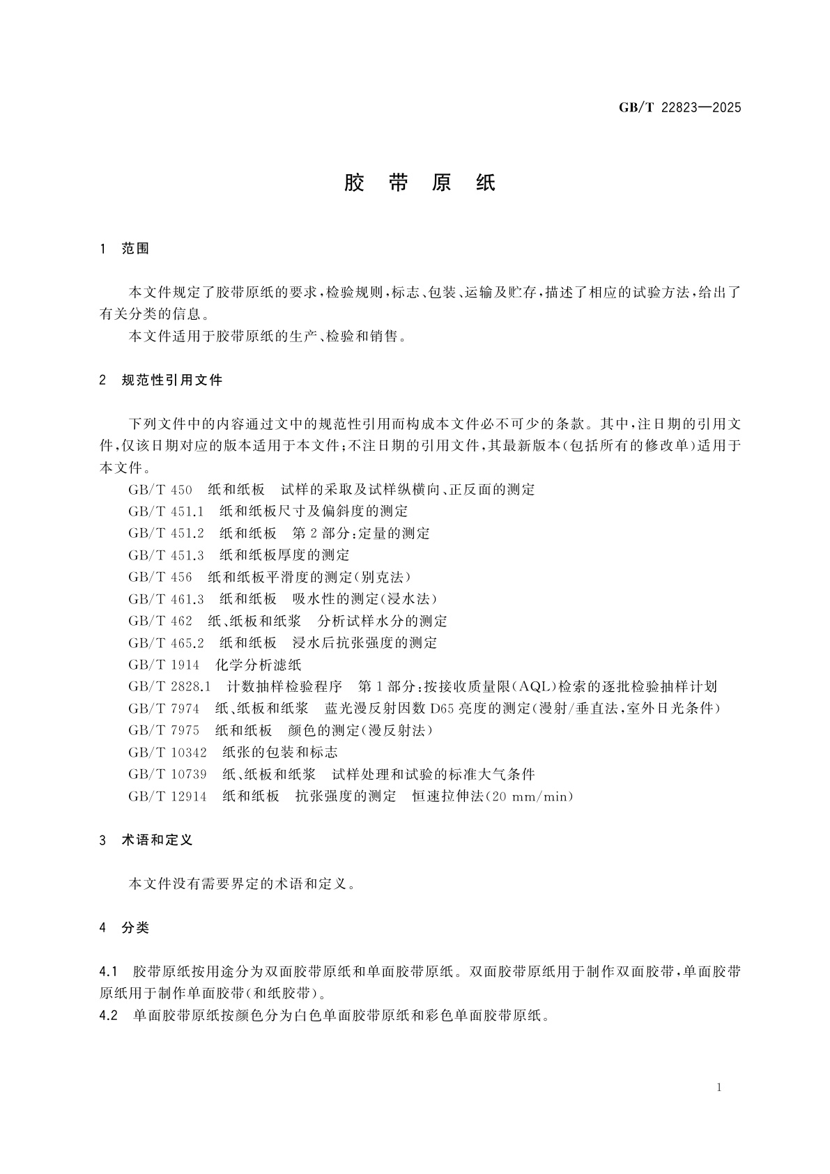 GB/T 22823-2025 胶带原纸