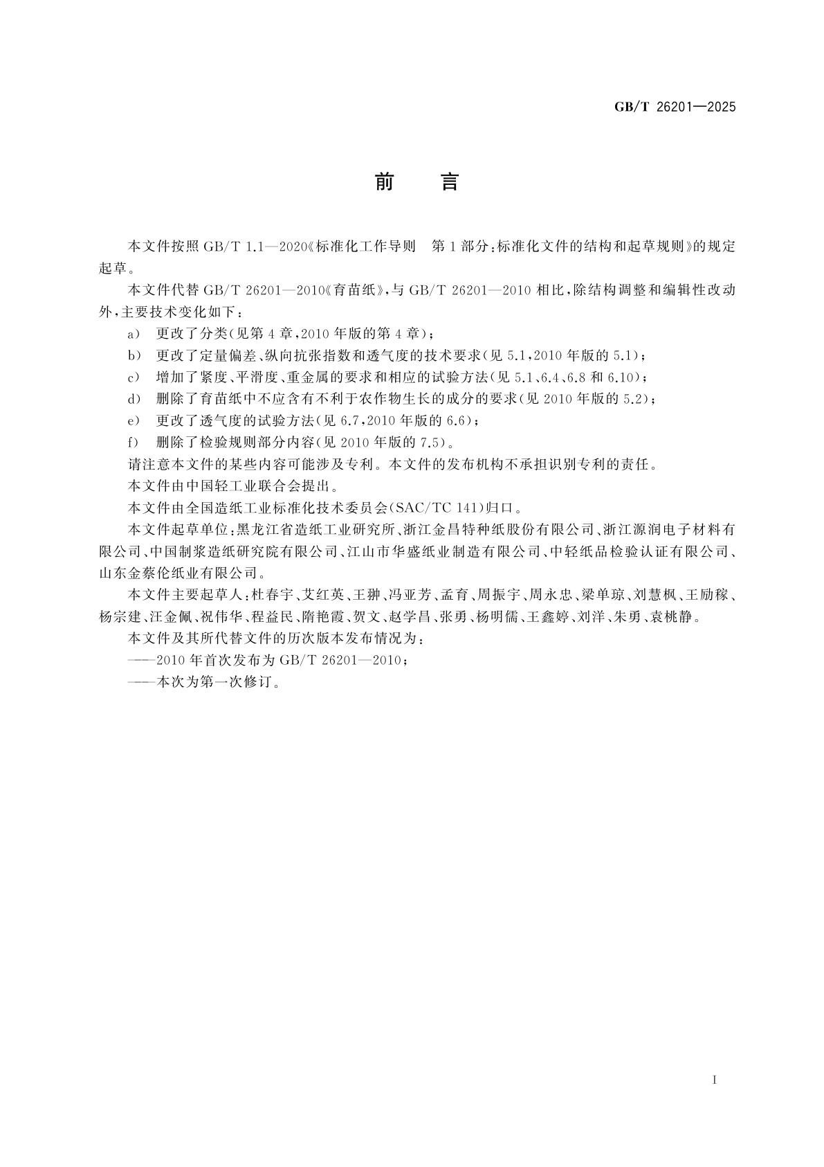 GB/T 26201-2025 育苗纸