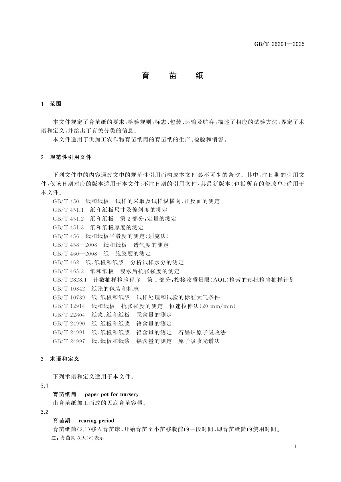 GB/T 26201-2025 育苗纸