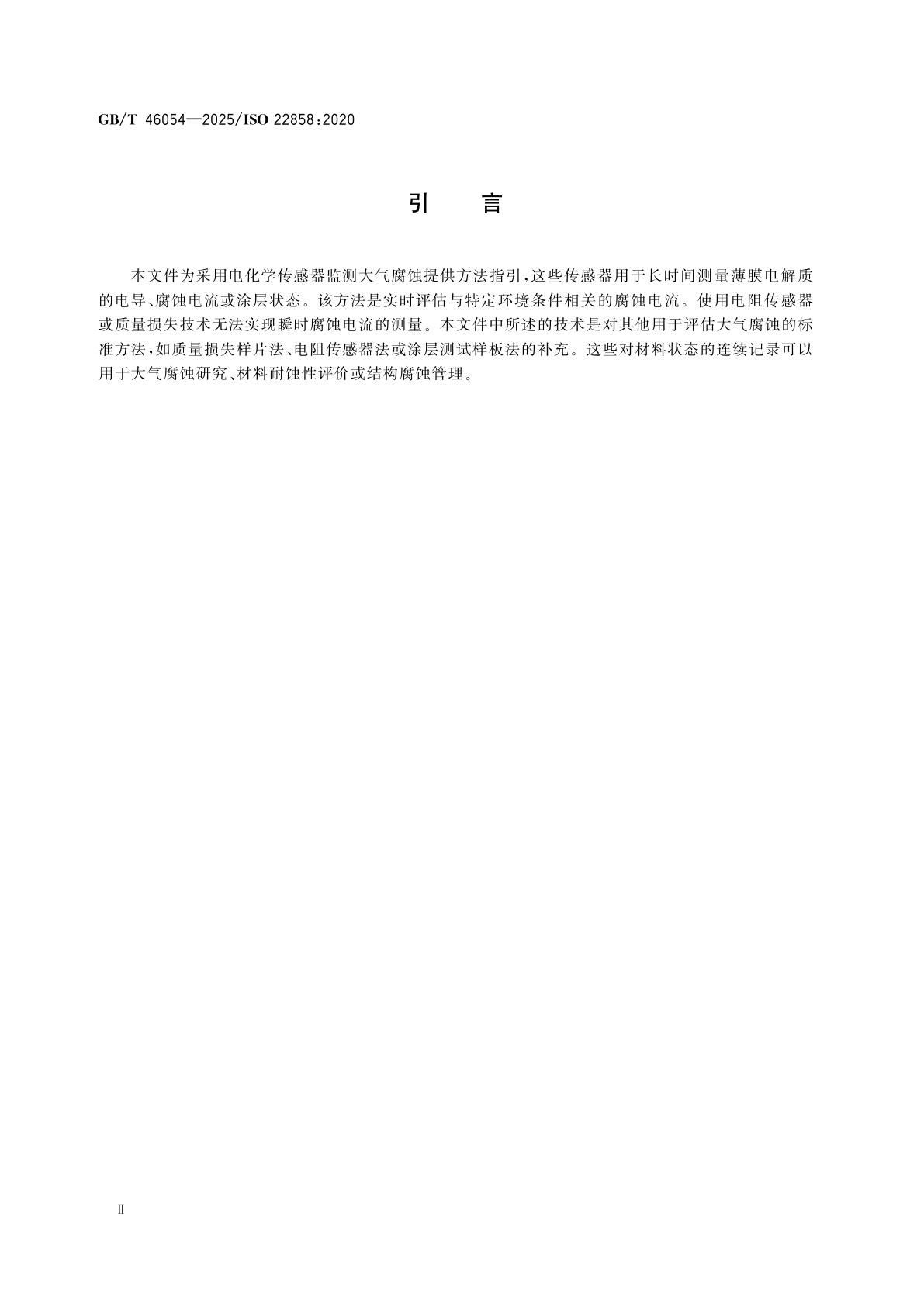 GB/T 46054-2025 金属和合金的腐蚀　电化学测量　监测大气腐蚀的试验方法