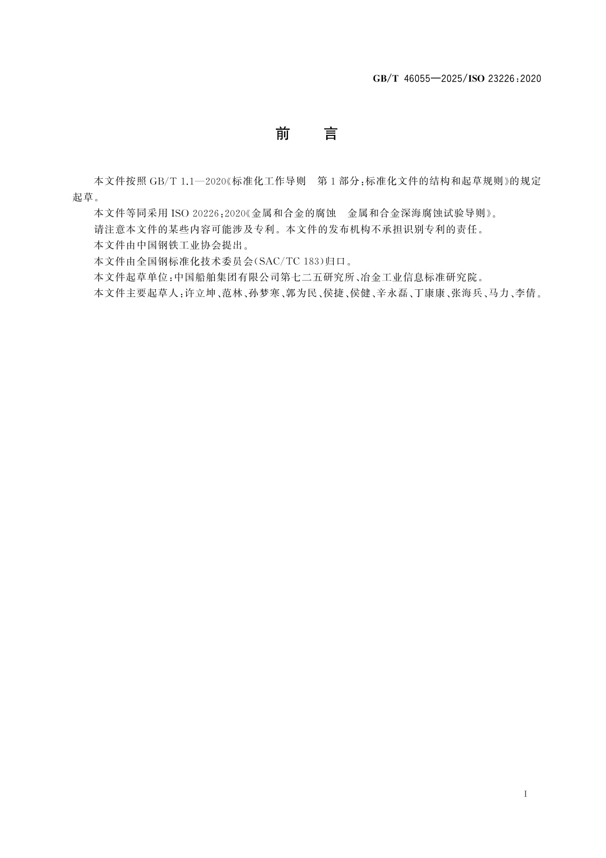 GB/T 46055-2025 金属和合金的腐蚀　金属和合金深海腐蚀试验导则