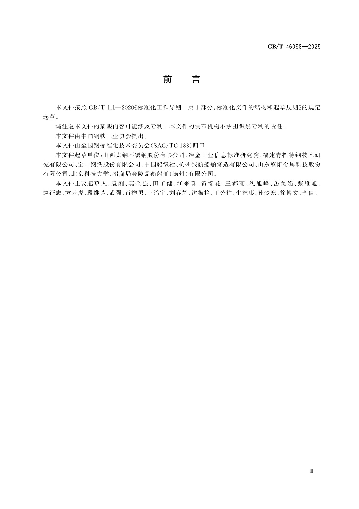 GB/T 46058-2025 船舶及海洋工程用不锈钢钢板和钢带