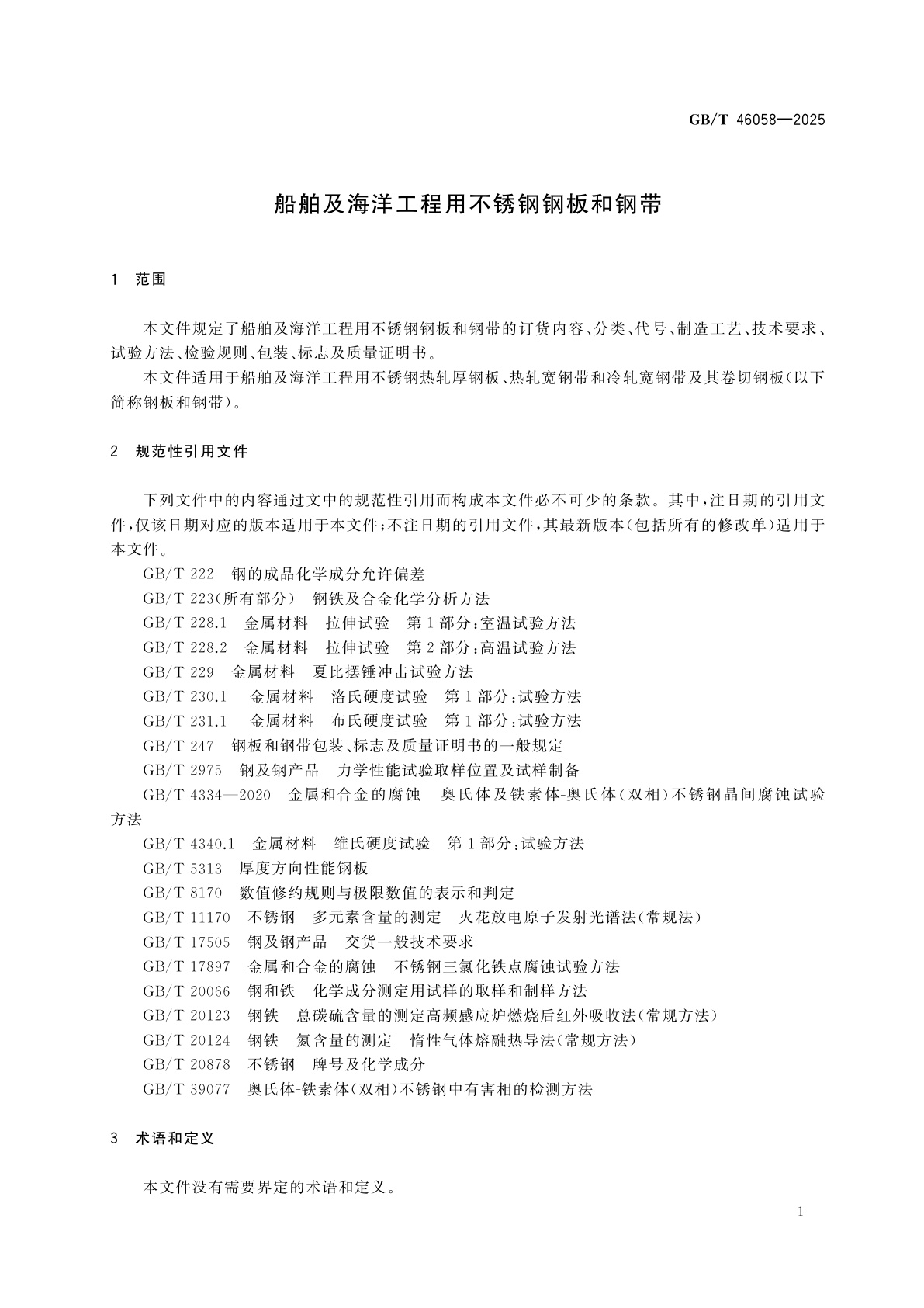 GB/T 46058-2025 船舶及海洋工程用不锈钢钢板和钢带