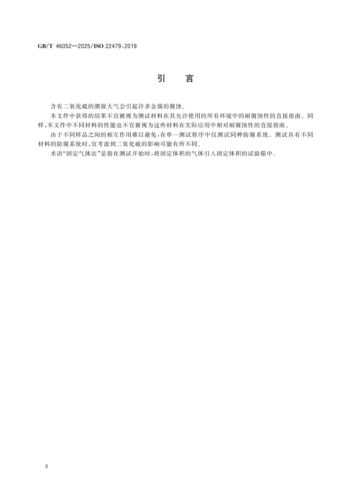 GB/T 46052-2025 金属和合金的腐蚀　潮湿大气中的二氧化硫试验(固定气体法)