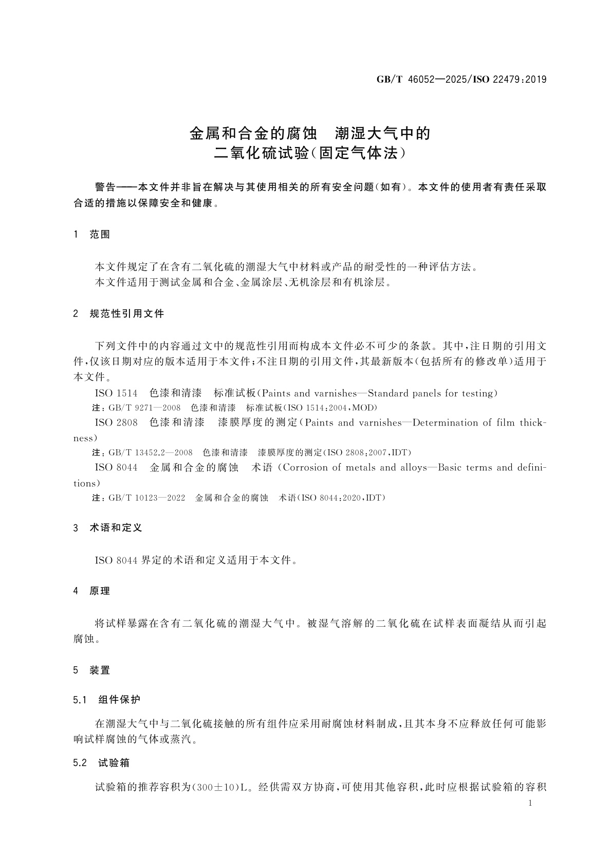 GB/T 46052-2025 金属和合金的腐蚀　潮湿大气中的二氧化硫试验(固定气体法)