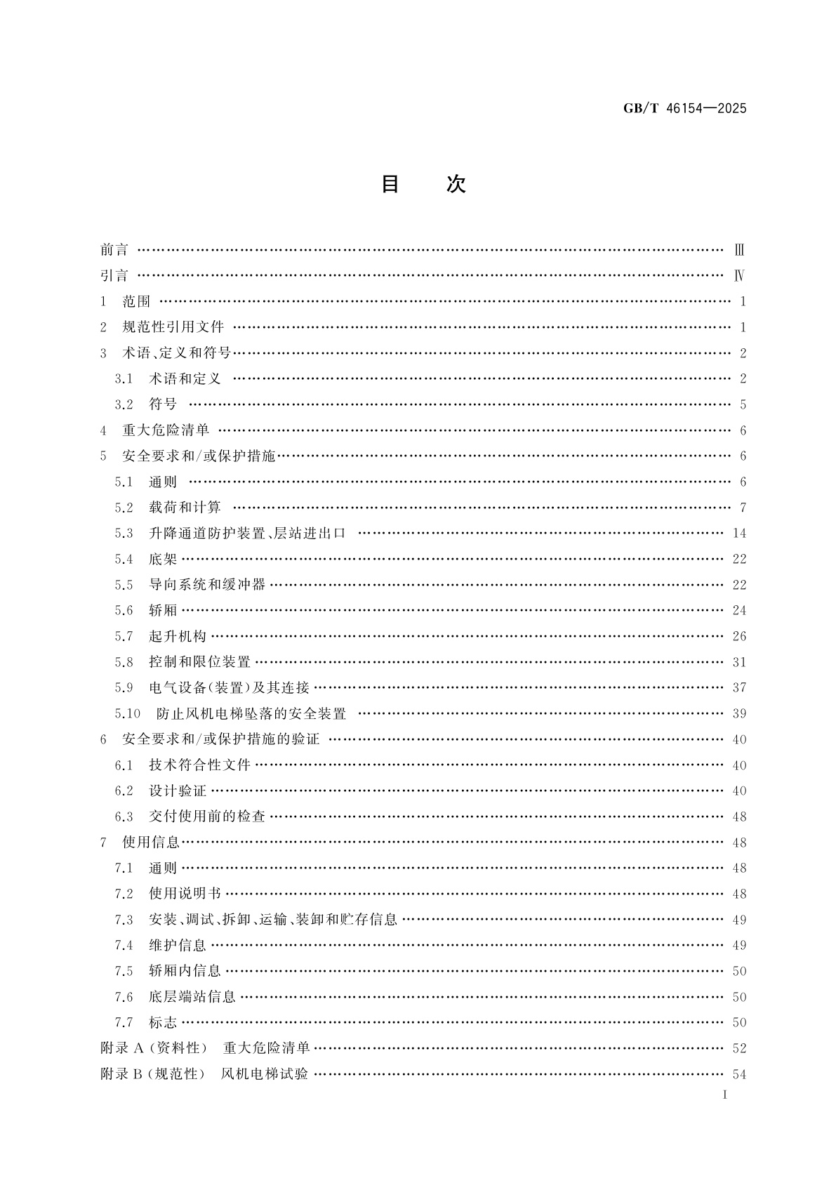 GB/T 46154-2025 风力发电机组用电梯制造与安装安全规范