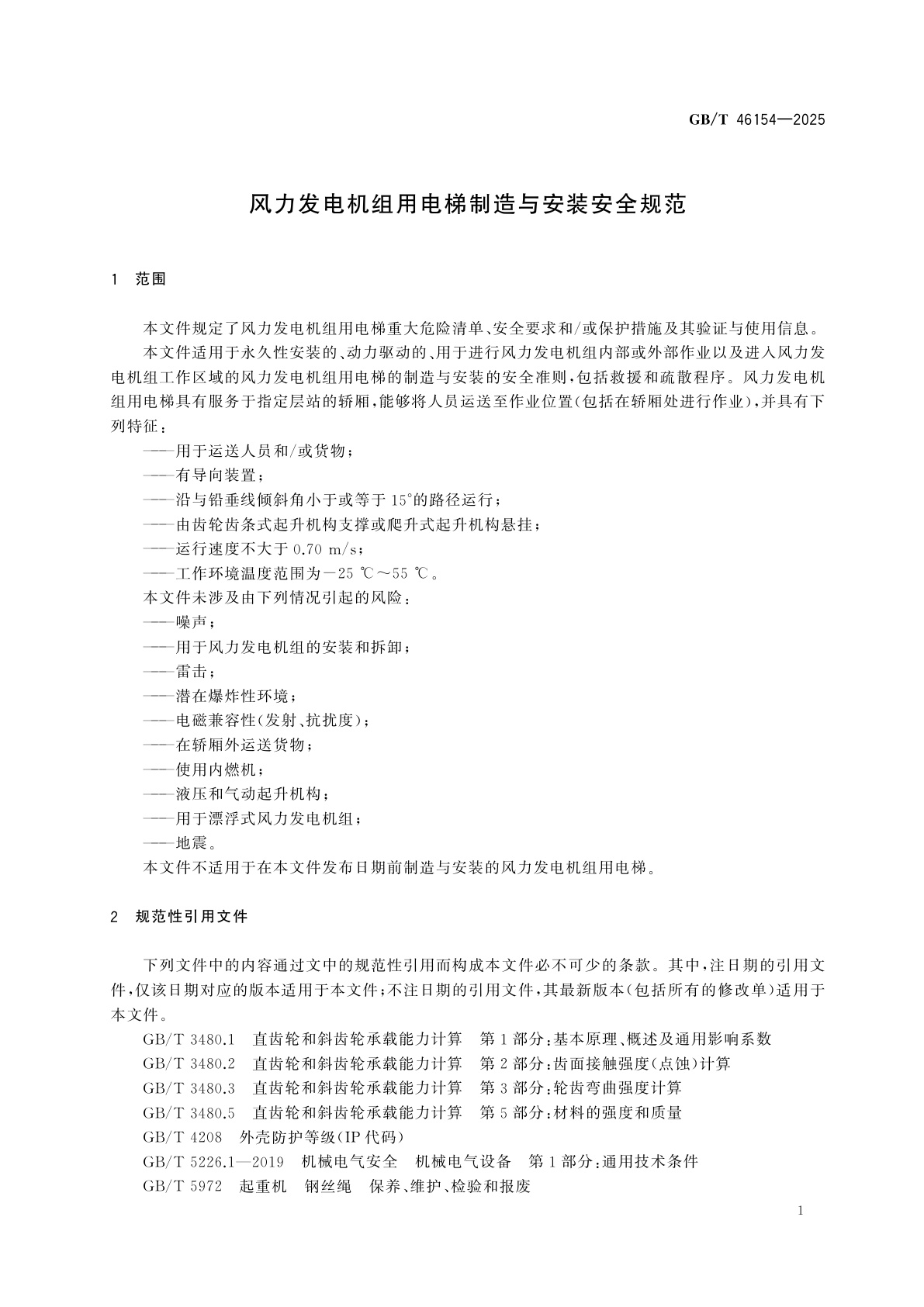 GB/T 46154-2025 风力发电机组用电梯制造与安装安全规范
