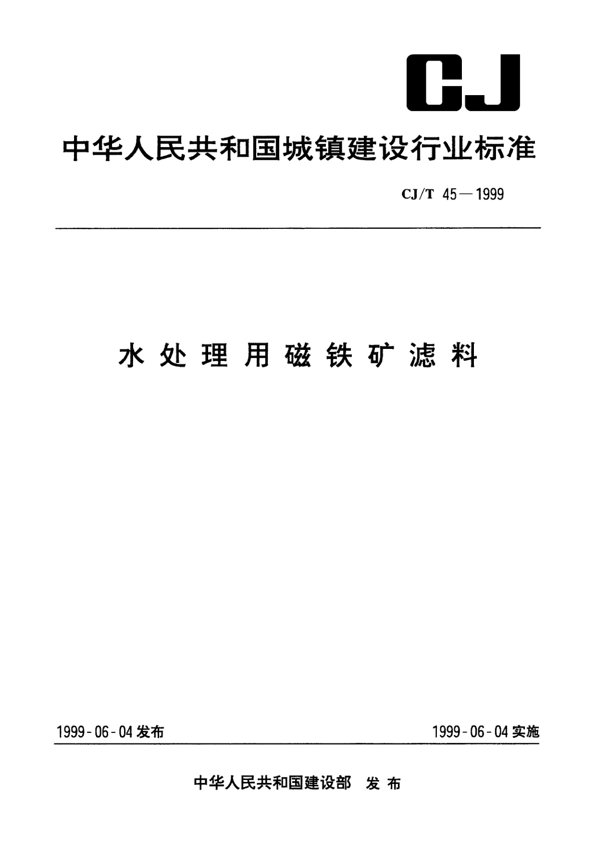 水处理用磁铁矿滤料.pdf