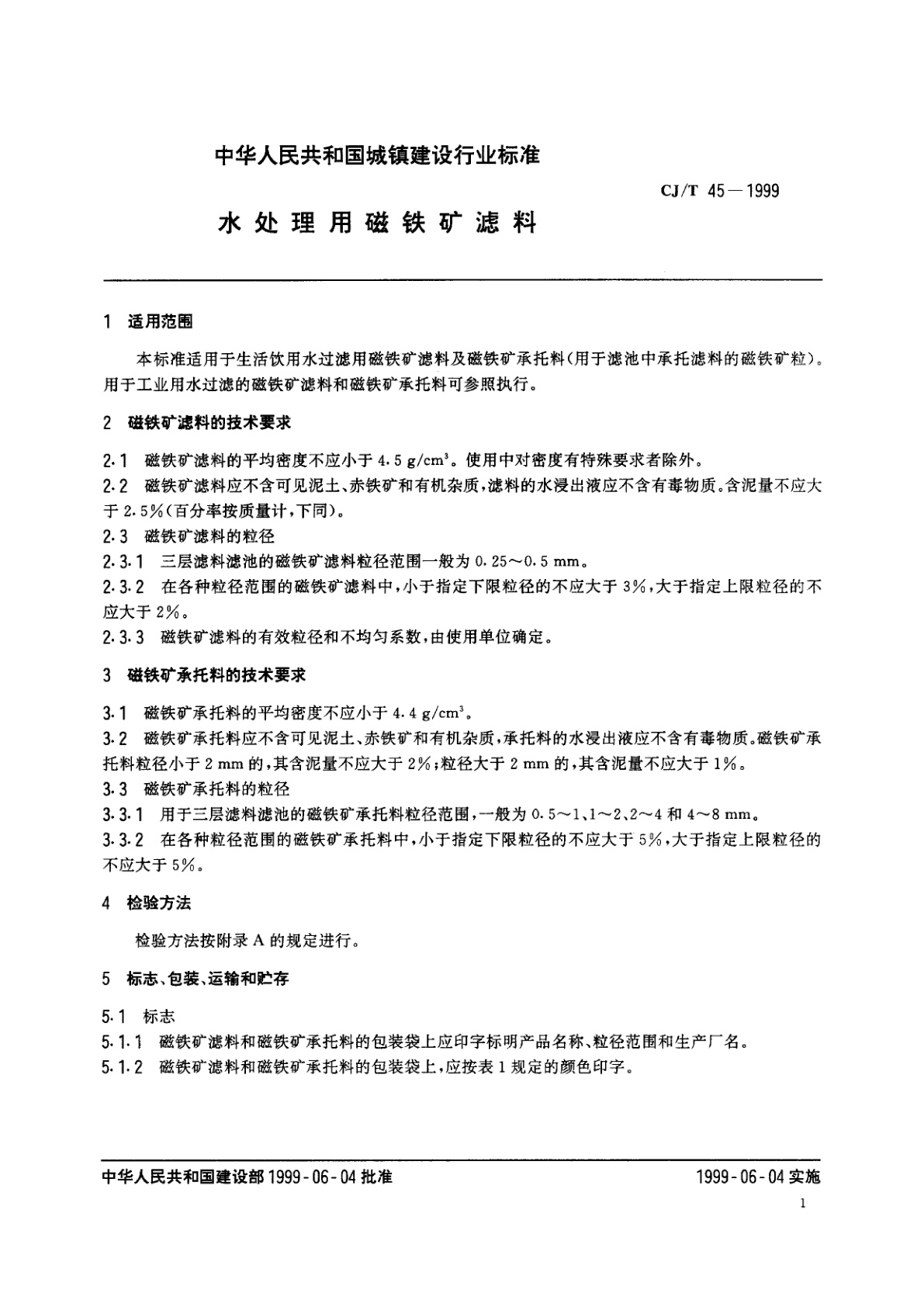 CJ/T 45-1999 水处理用磁铁矿滤料